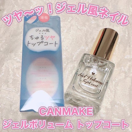 ジェルボリュームトップコート/キャンメイク/ネイルトップコートを使ったクチコミ(1枚目)