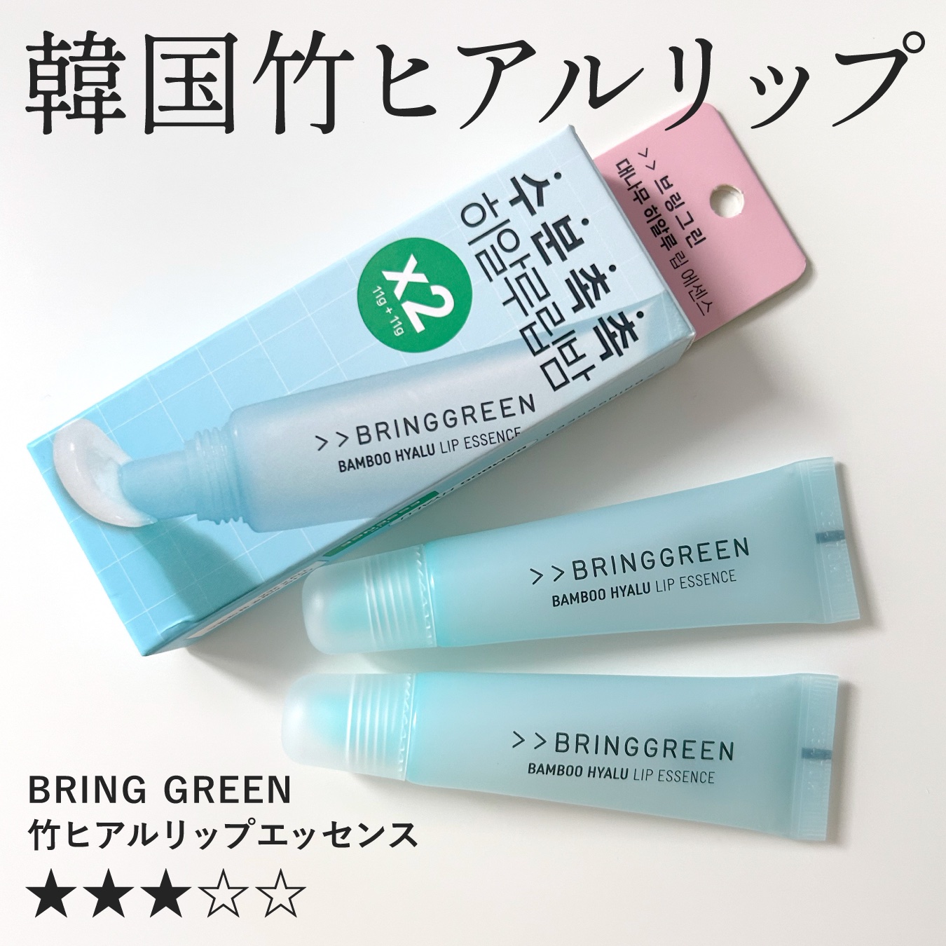 バンブーHリップエッセンス/BRING GREEN/リップ美容液を使ったクチコミ（1枚目）