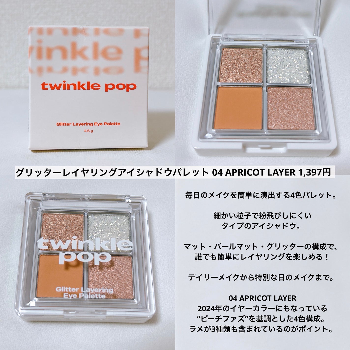 グリッターレイヤリングアイシャドウパレット/TWINKLE POP/アイシャドウパレットを使ったクチコミ(3枚目)