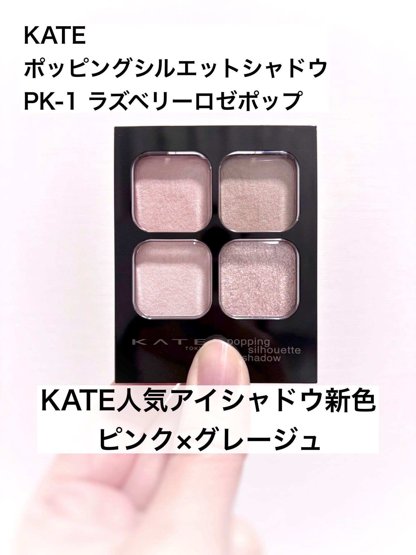 ケイト ポッピングシルエットシャドウ/KATE/アイシャドウパレットを使ったクチコミ(1枚目)
