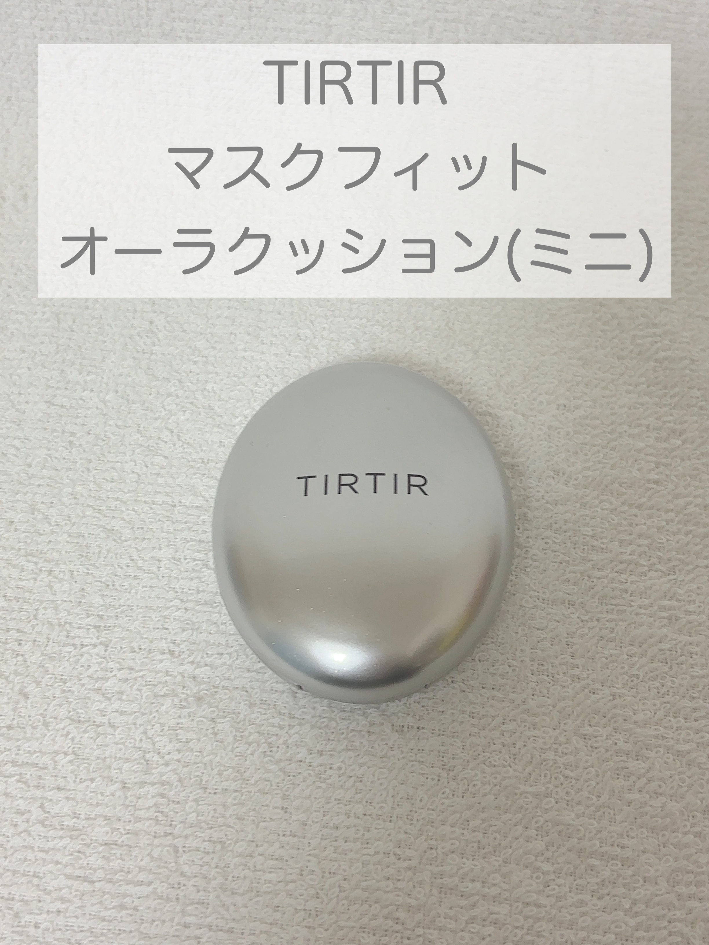マスクフィットオーラクッション/TIRTIR(ティルティル)/クッションファンデーションを使ったクチコミ（1枚目）