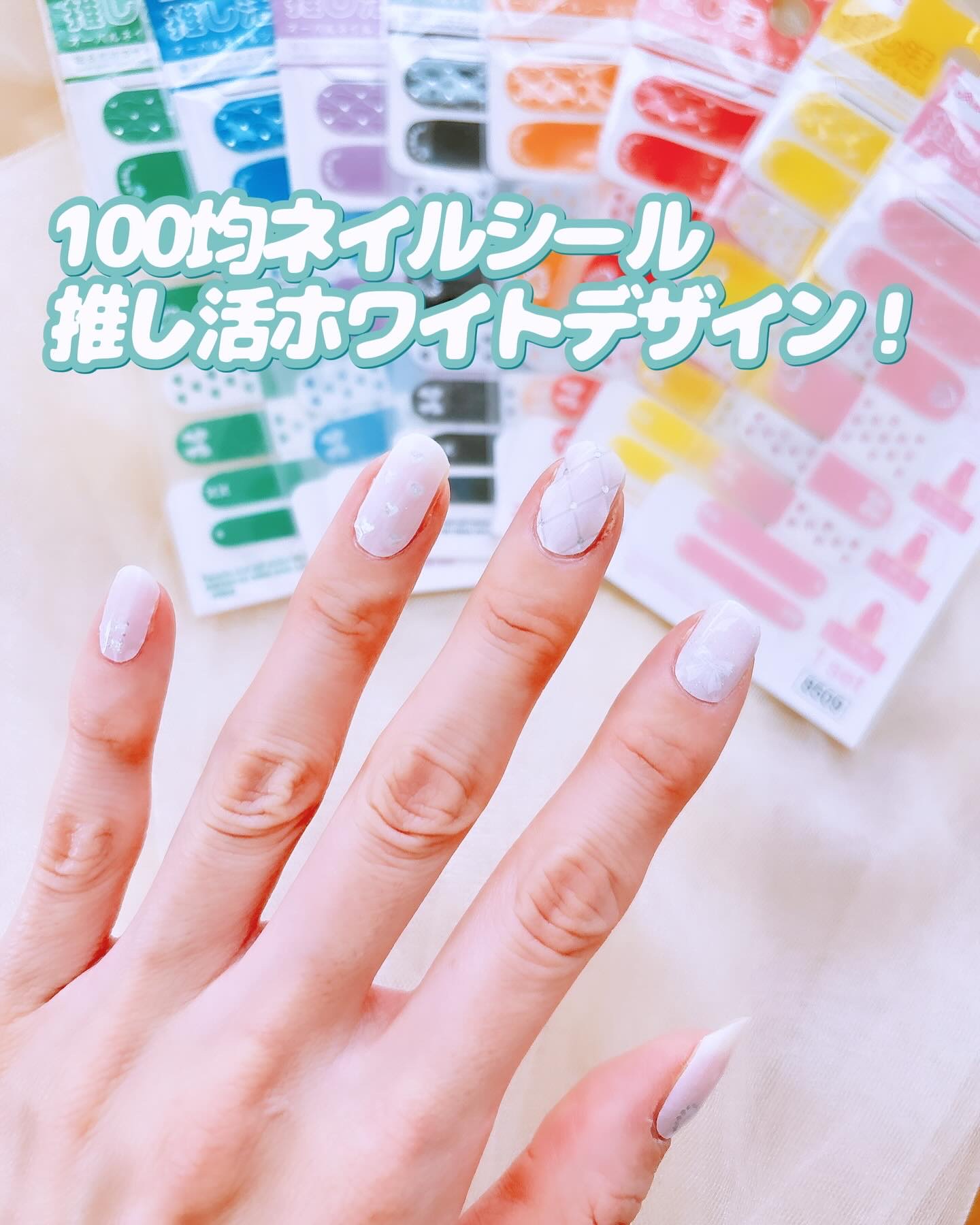 推し活ジェルネイルシール/DAISO/ネイルシールを使ったクチコミ（1枚目）