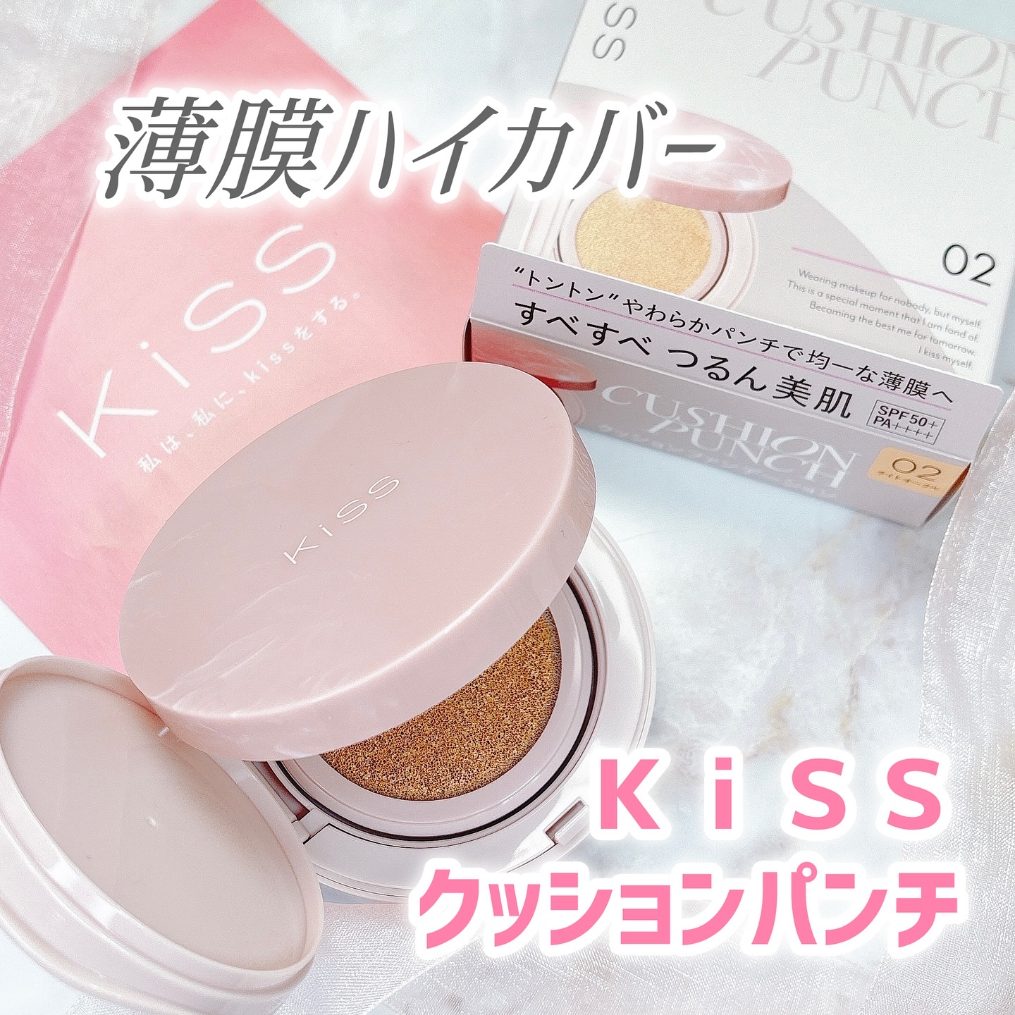 キス クッションパンチ/KiSS/クッションファンデーションを使ったクチコミ（1枚目）