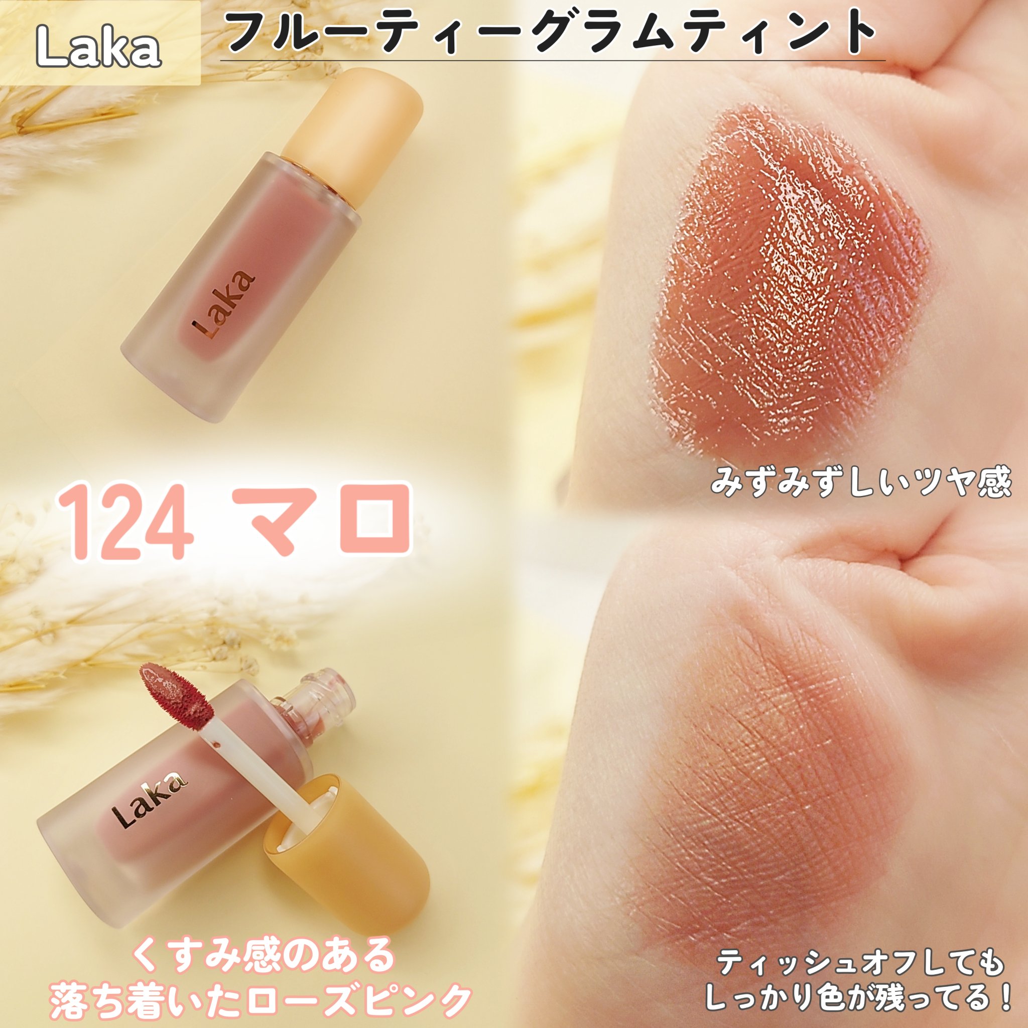 フルーティーグラムティント/Laka/リップティントを使ったクチコミ（2枚目）