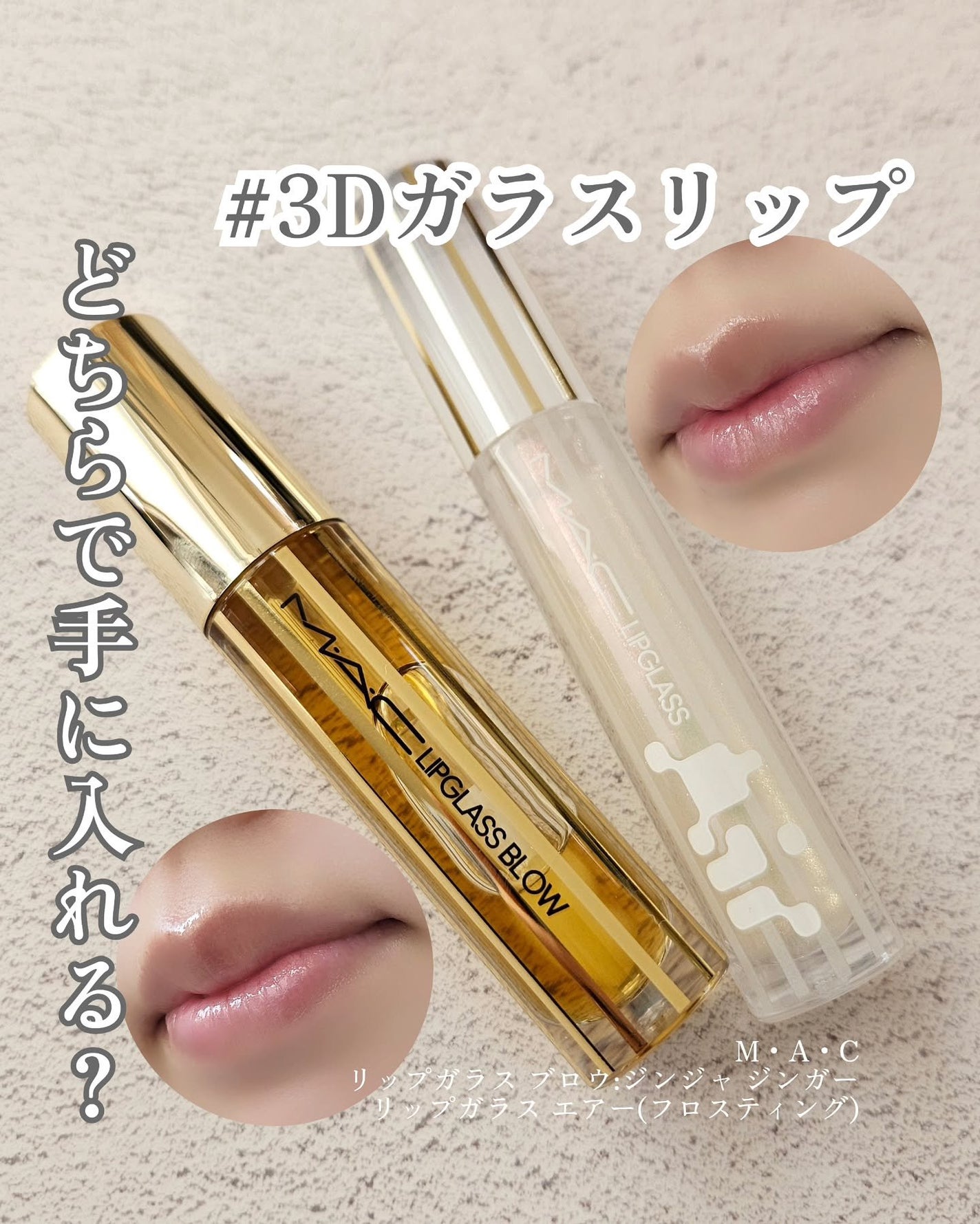 リップガラス エアー/M・A・C/リップグロスを使ったクチコミ(1枚目)