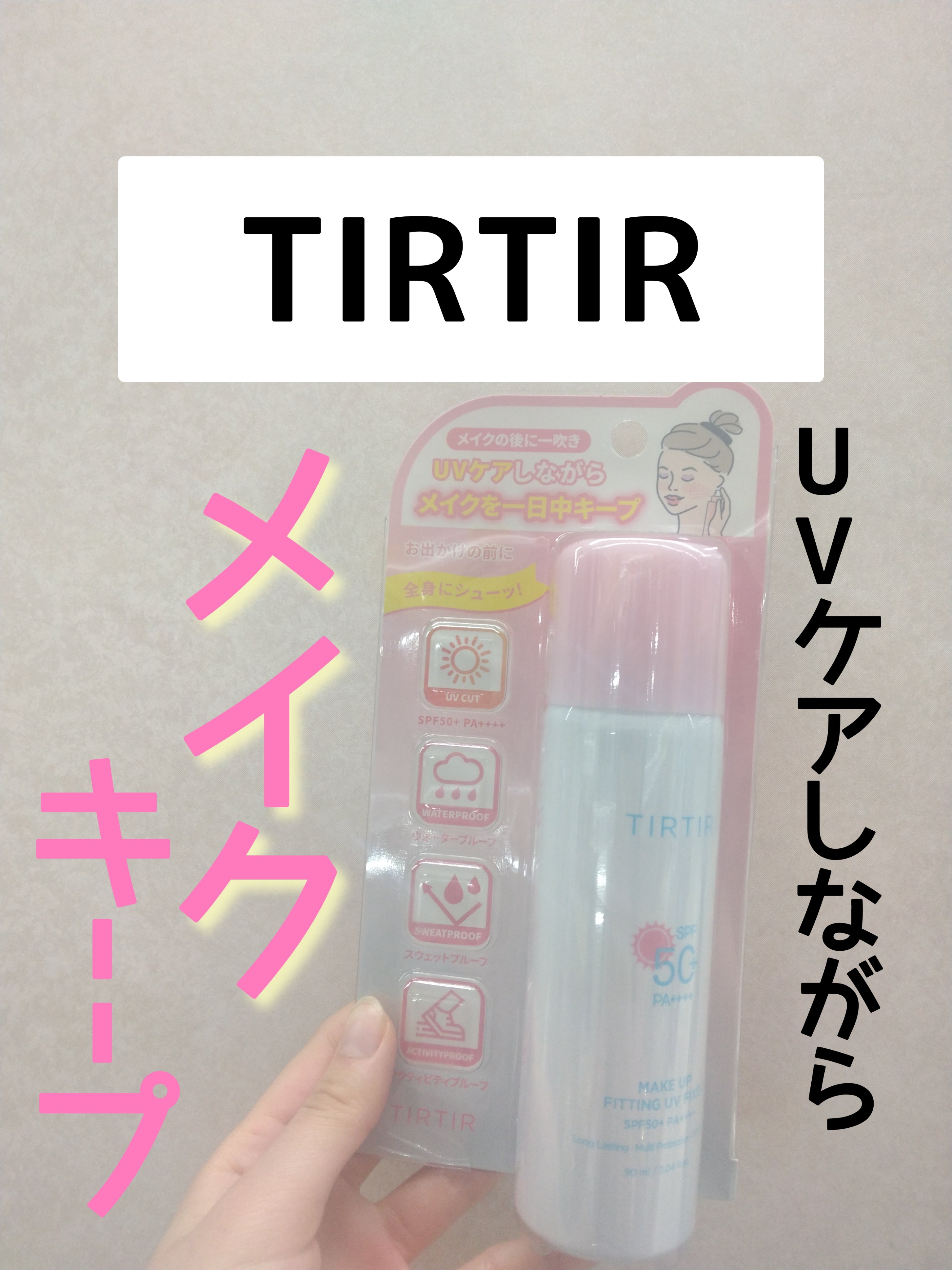 メイクアップフィッティングUVフィクサー/TIRTIR(ティルティル)/日焼け止めミスト・スプレーを使ったクチコミ（1枚目）