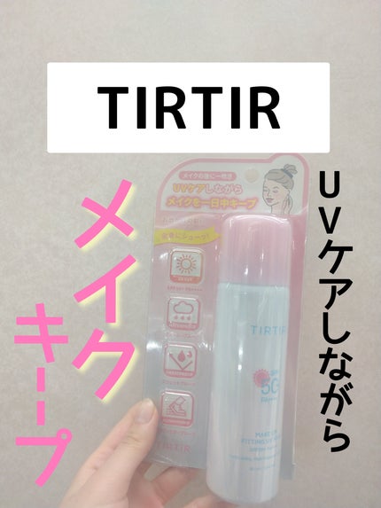 メイクアップフィッティングUVフィクサー/TIRTIR(ティルティル)/日焼け止めミスト・スプレーを使ったクチコミ(1枚目)