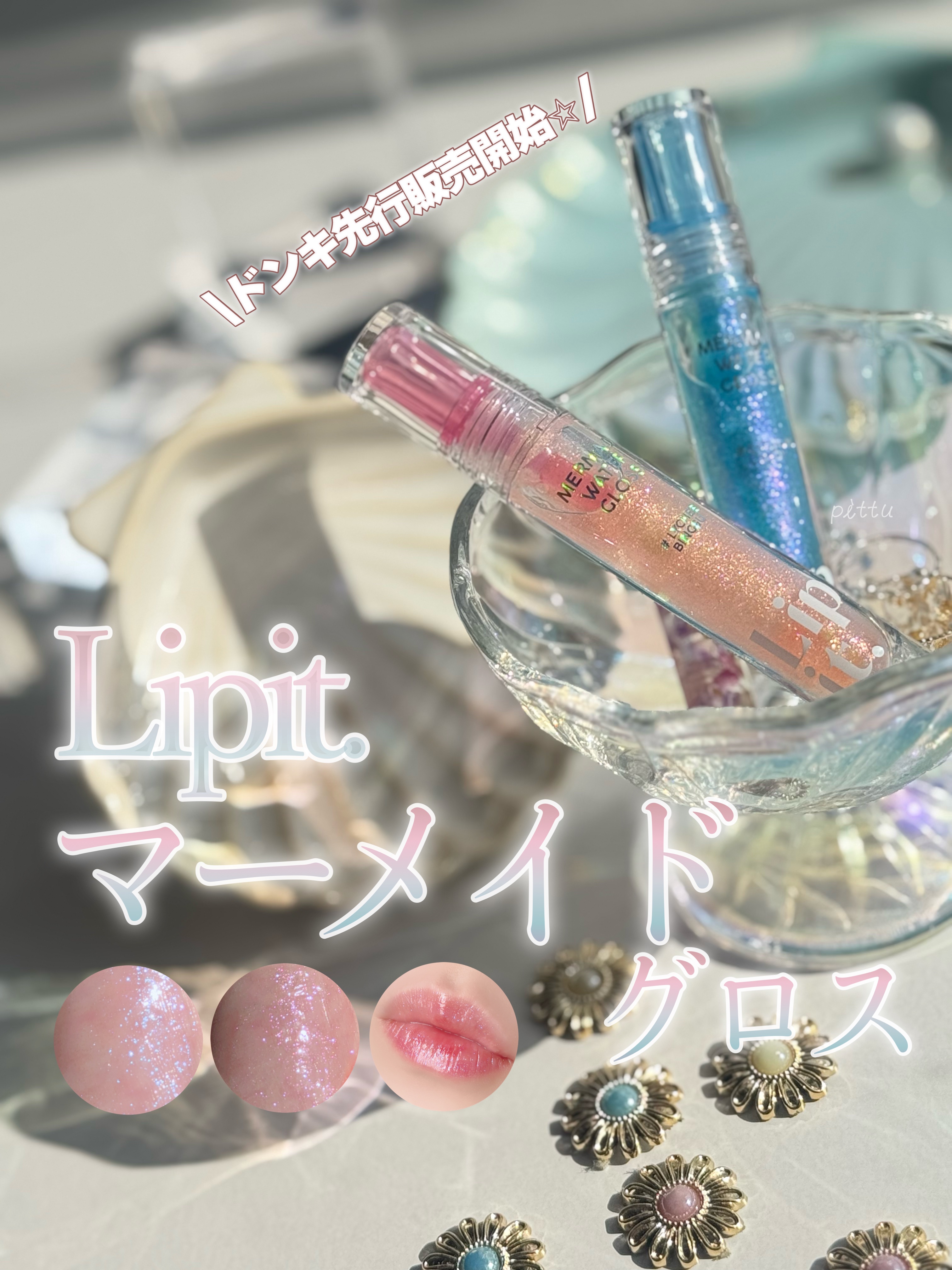 マーメイドウォーターグロス/Lipit./リップグロスを使ったクチコミ（1枚目）