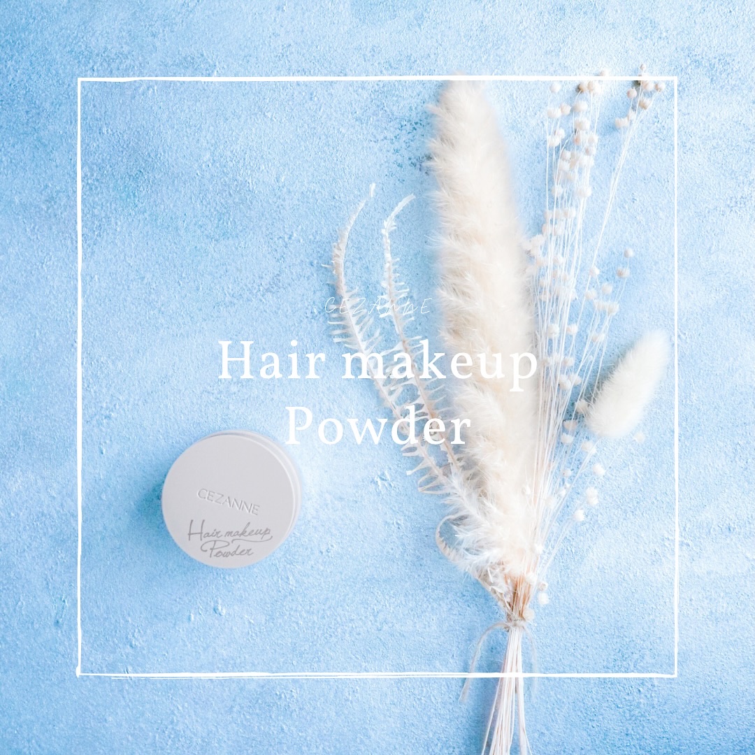 ヘアメイクパウダー/CEZANNE/ヘアケア・スタイリングを使ったクチコミ（1枚目）