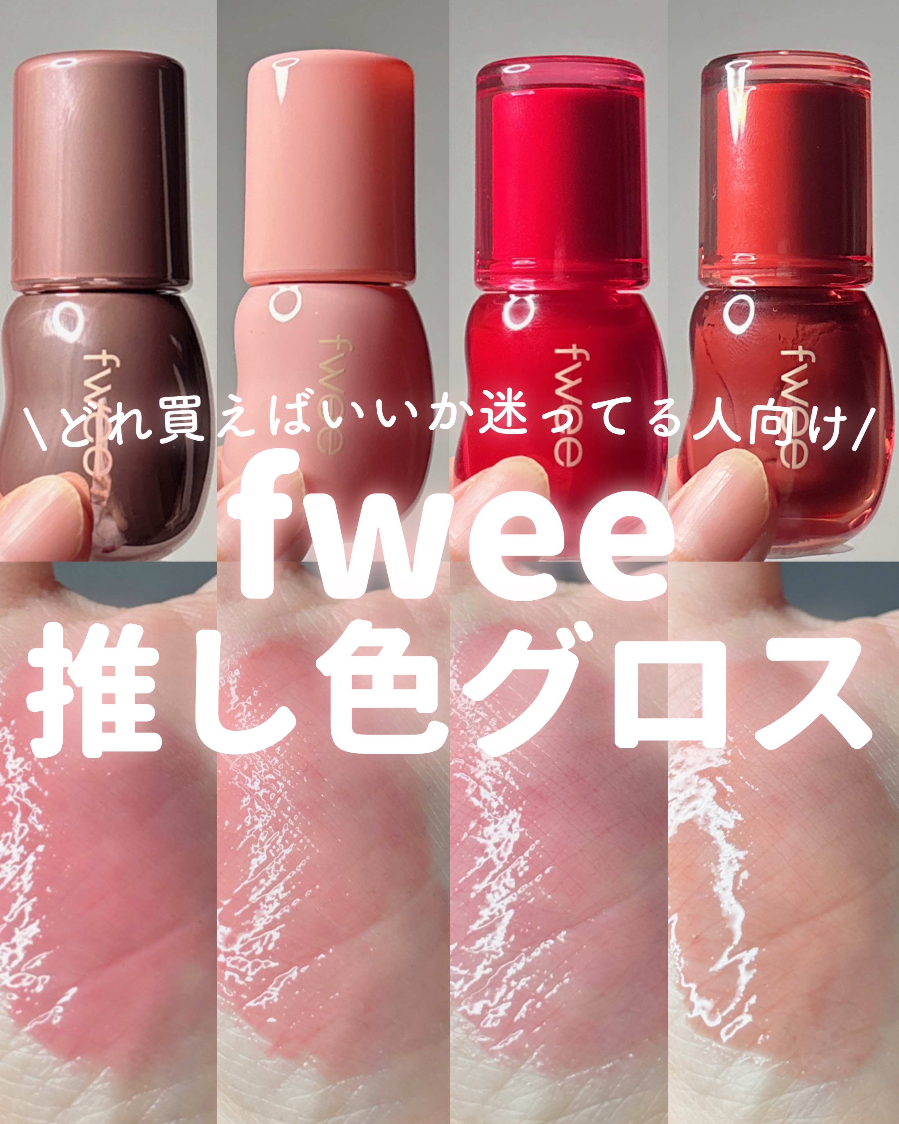 フィー 3Dボリューミンググロス/fwee/リップグロスを使ったクチコミ（1枚目）