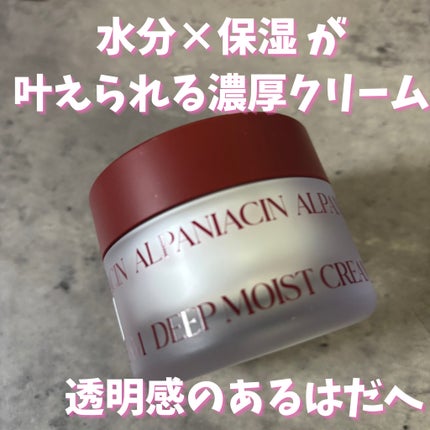 アルファナイアシン ディープモイストクリーム /ShionLe/フェイスクリームを使ったクチコミ(1枚目)