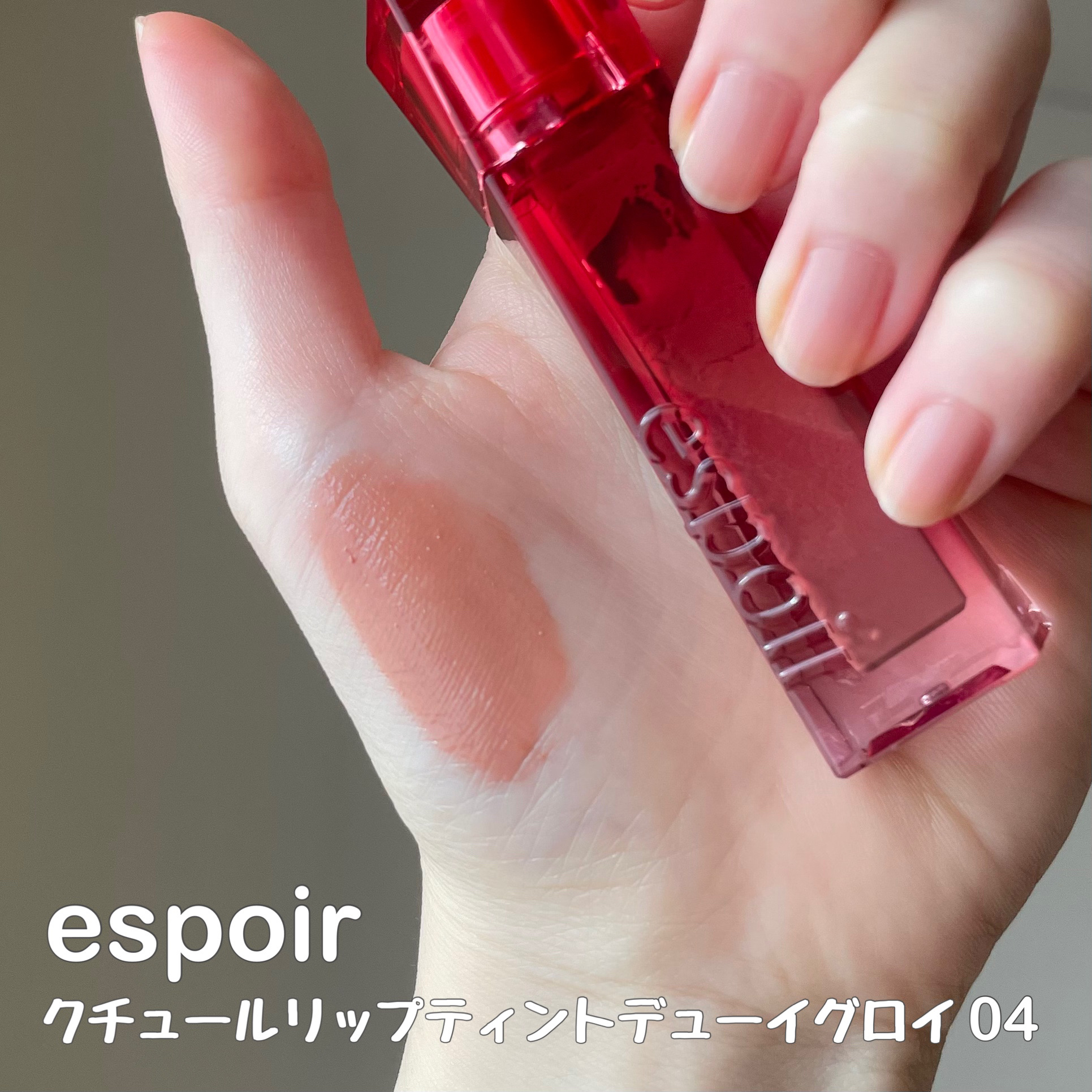 クチュールリップティント デューイグロイ 04 ココラム/espoir/リップティントを使ったクチコミ（3枚目）
