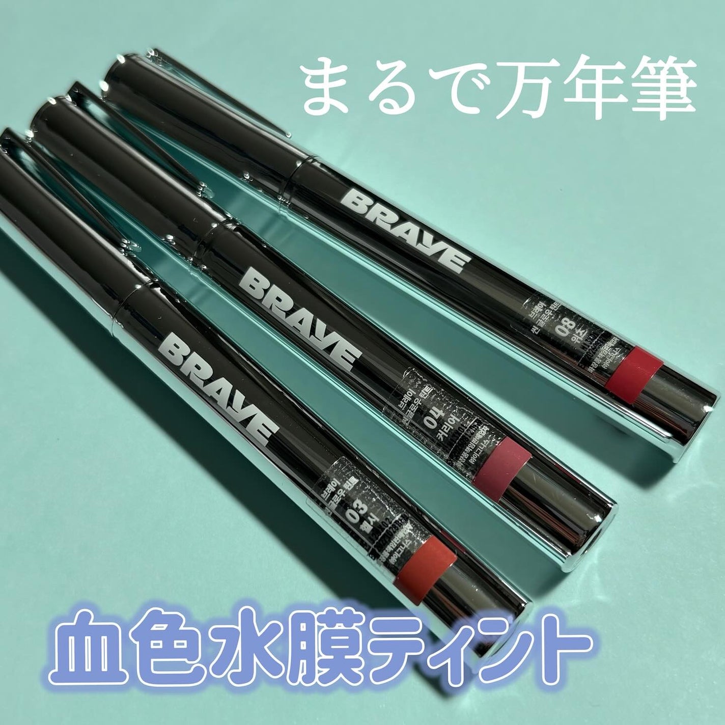 THIN GLOW TINT/BRAYE/口紅を使ったクチコミ(1枚目)