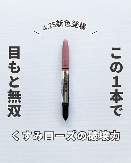 ハイ インパクト アイシャドウ スティック/CLINIQUE/スティックアイシャドウを使ったクチコミ(1枚目)
