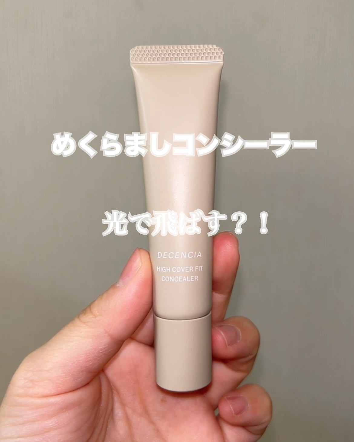 ディセンシア ハイカバーフィット コンシーラー/DECENCIA/リキッドコンシーラーを使ったクチコミ（1枚目）