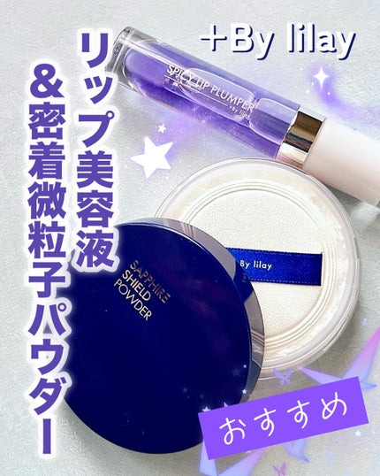 +By lilay サファイアシールドパウダー/LILAY/ルースパウダーを使ったクチコミ(1枚目)
