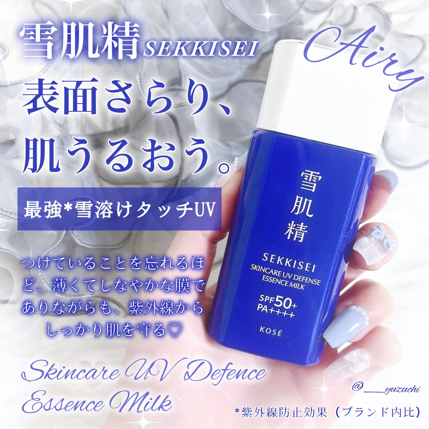 雪肌精 スキンケア UV エッセンス ミルク/雪肌精/日焼け止めミルクを使ったクチコミ(1枚目)