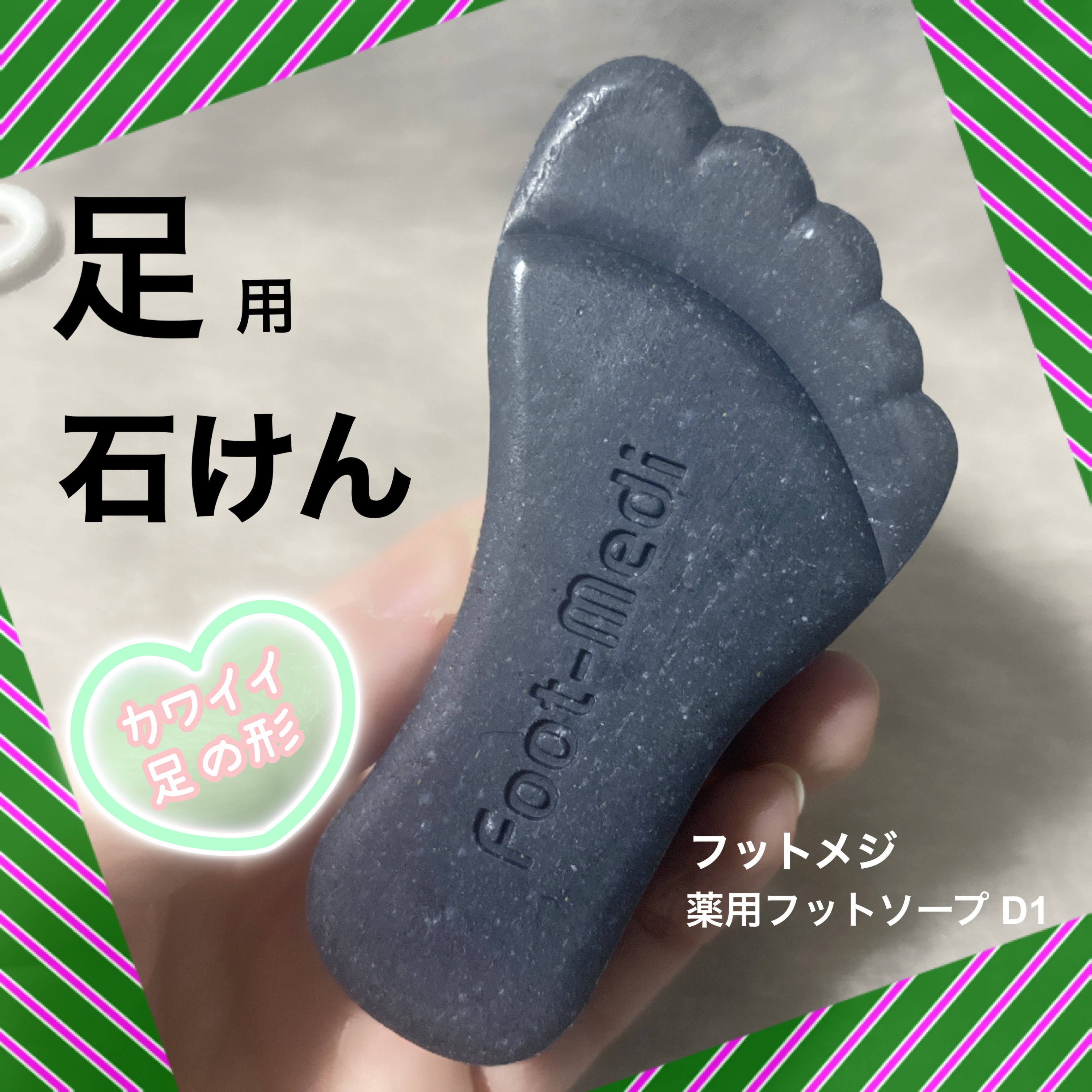 薬用 フットソープD1 爽快ミント/フットメジ/レッグ・フットケアを使ったクチコミ（1枚目）