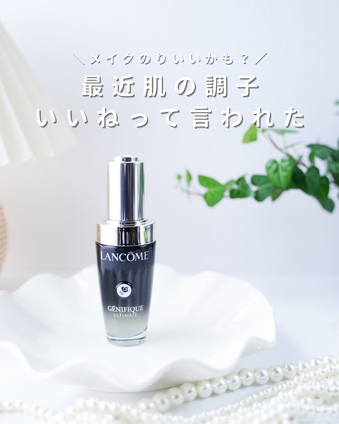 ジェニフィック アルティメ セラム/LANCOME/美容液を使ったクチコミ（1枚目）