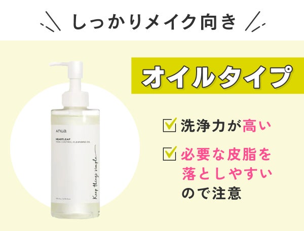 しっかりメイク向き。オイルタイプは洗浄力が高いが必要な皮脂を落としやすいので注意。
