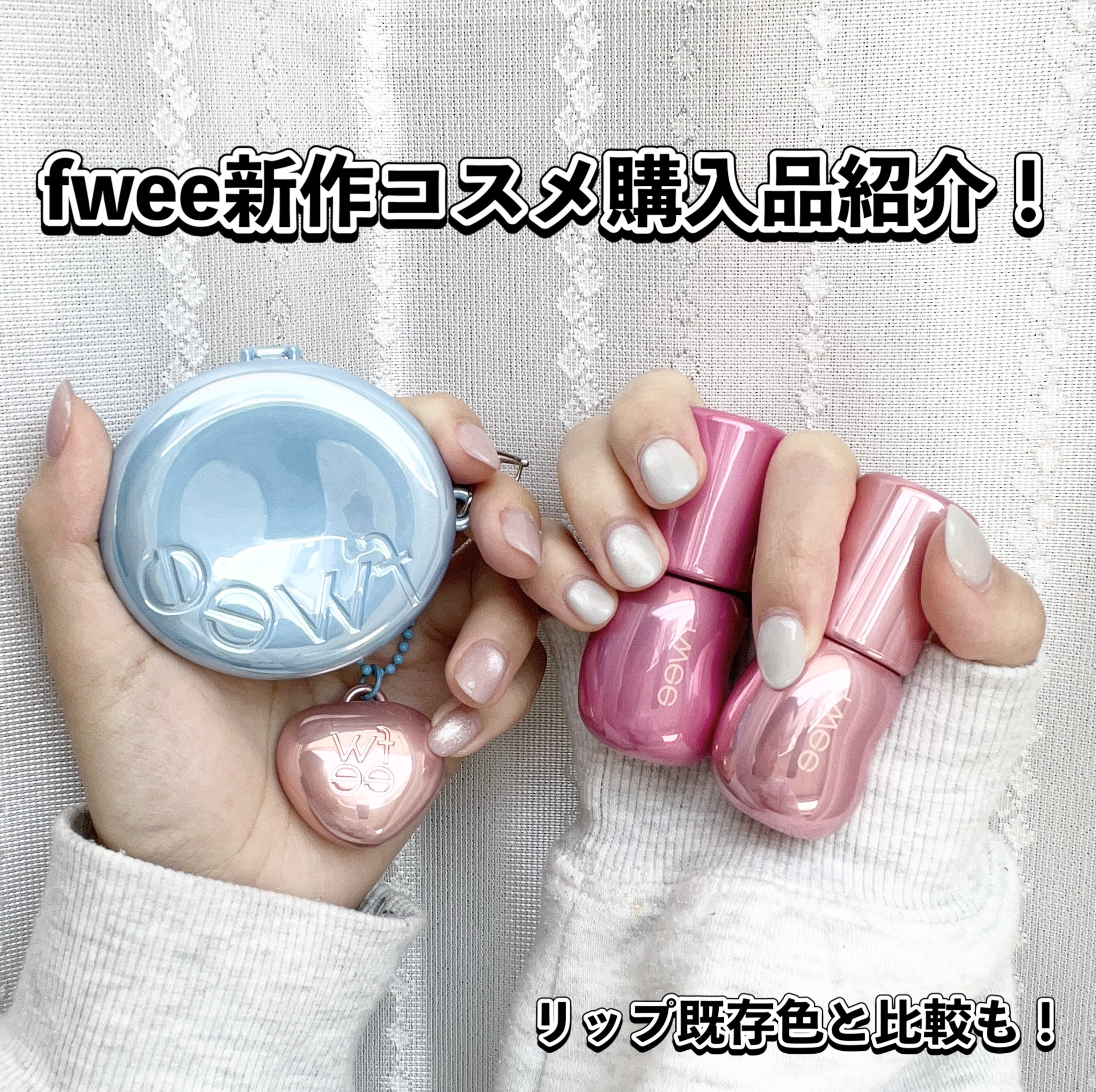 フィー 3Dボリューミンググロス/fwee/リップグロスを使ったクチコミ（1枚目）