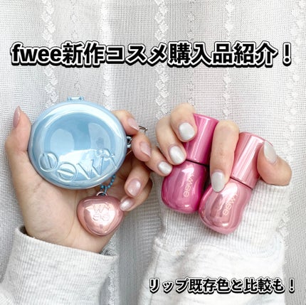 フィー 3Dボリューミンググロス/fwee/リップグロスを使ったクチコミ(1枚目)