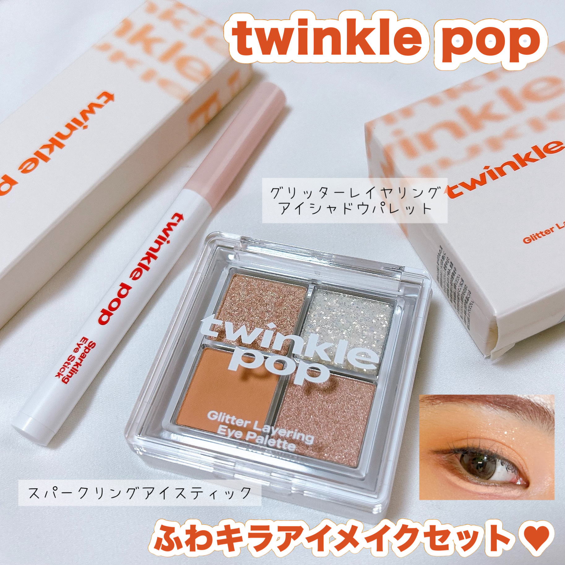 グリッターレイヤリングアイシャドウパレット/TWINKLE POP/アイシャドウパレットを使ったクチコミ（1枚目）