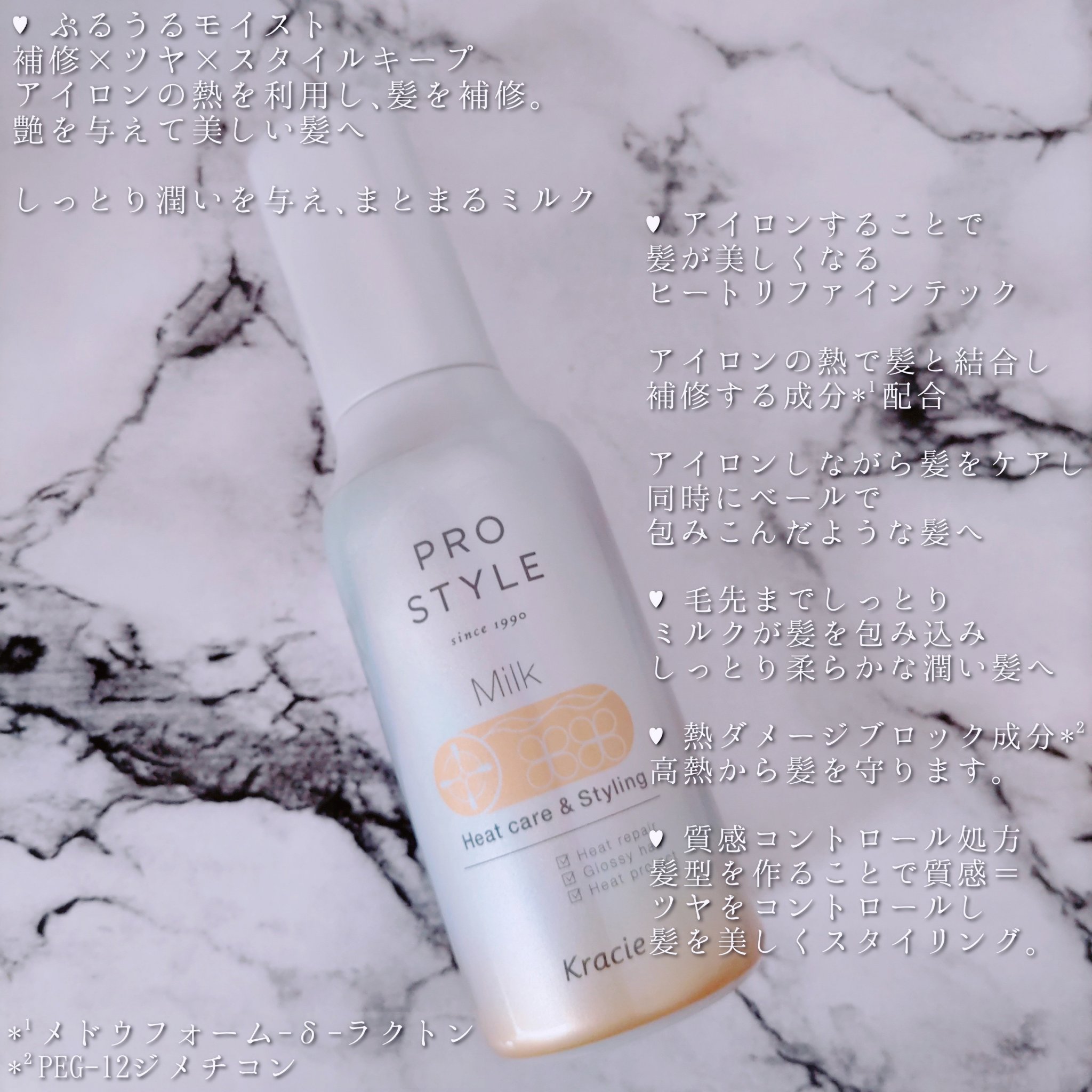ヒートケア＆スタイリング ミルク/プロスタイル/プレスタイリング・寝ぐせ直しを使ったクチコミ（2枚目）
