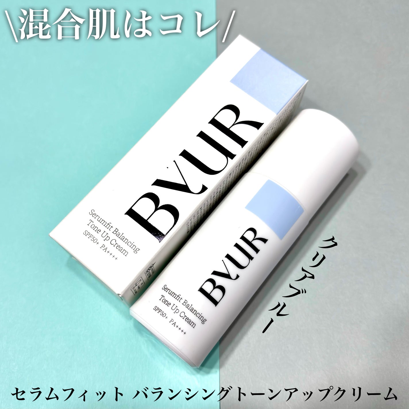 セラムフィット バランシング トーンアップクリーム/ByUR/化粧下地を使ったクチコミ(2枚目)