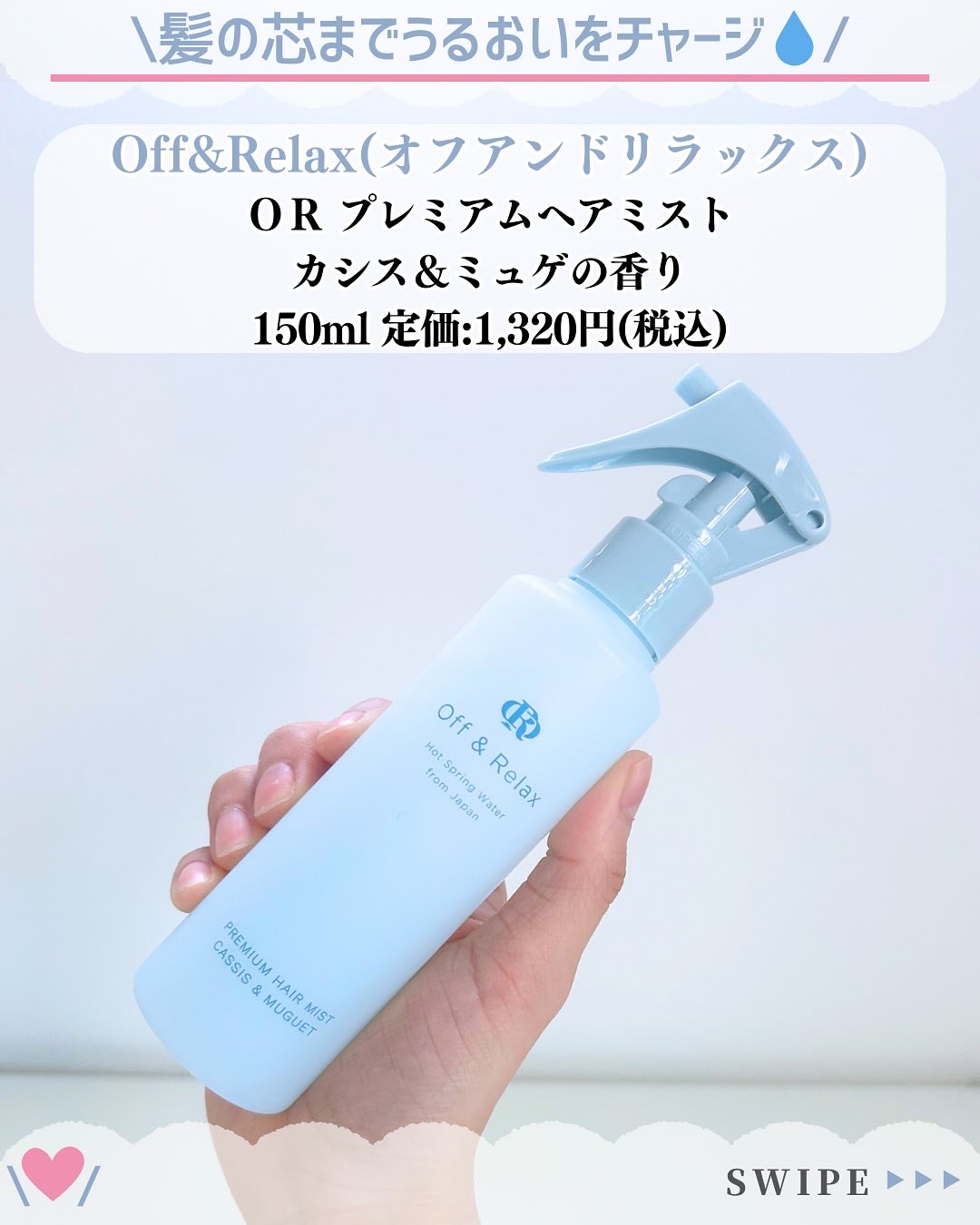 ＯＲプレミアムヘアミスト　カシス＆ミュゲの香り/Off&Relax/ヘアミストを使ったクチコミ（2枚目）