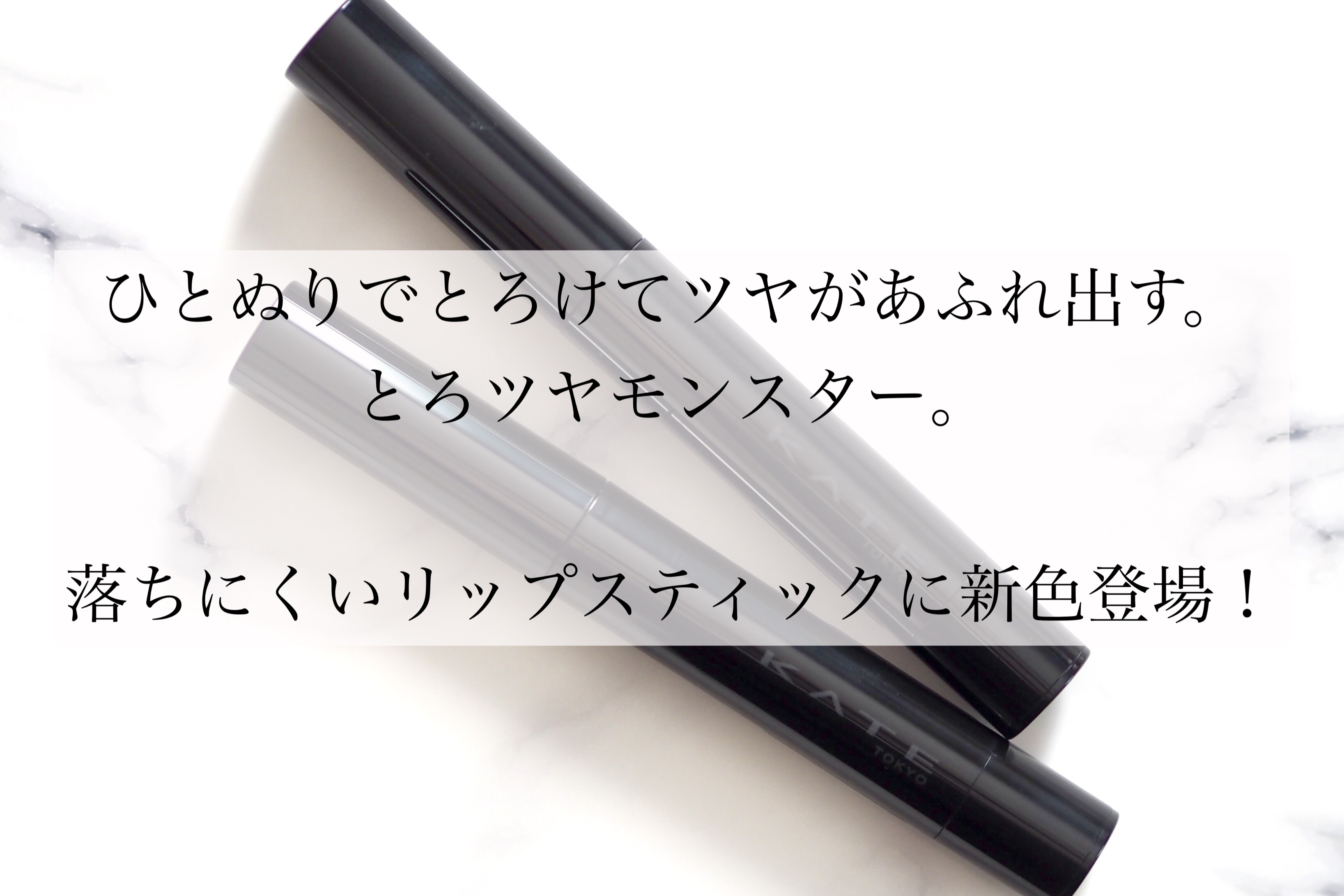 ケイト リップモンスター ツヤバース/KATE/口紅を使ったクチコミ（2枚目）