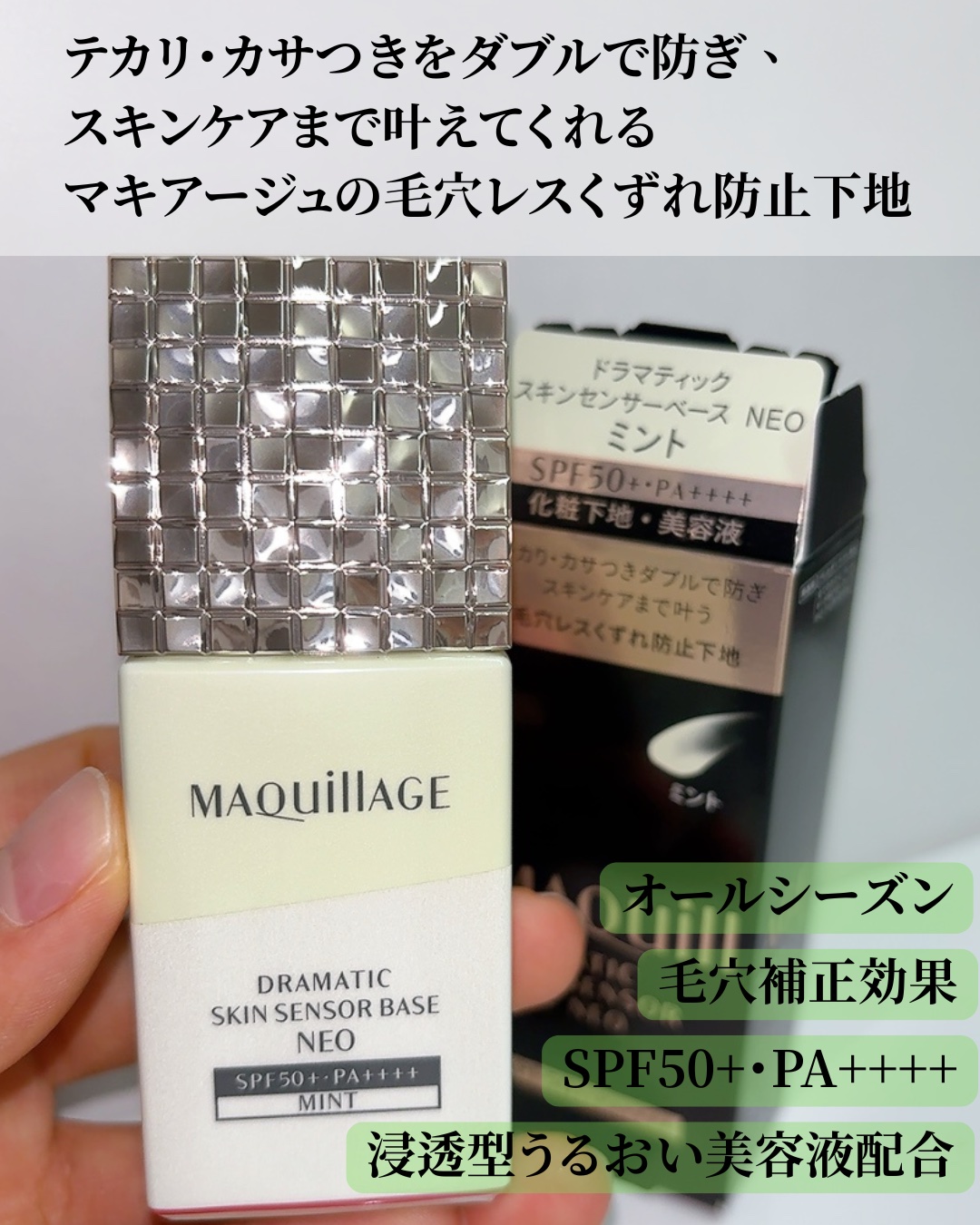 ドラマティックスキンセンサーベース NEO/マキアージュ/化粧下地を使ったクチコミ（3枚目）