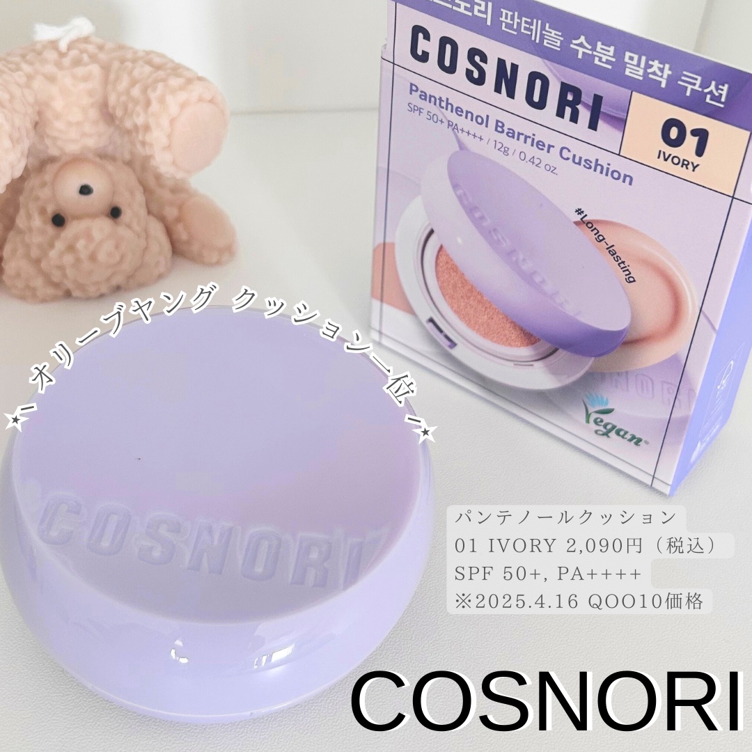 パンテノールバリアクッション/COSNORI/クッションファンデーションを使ったクチコミ（1枚目）