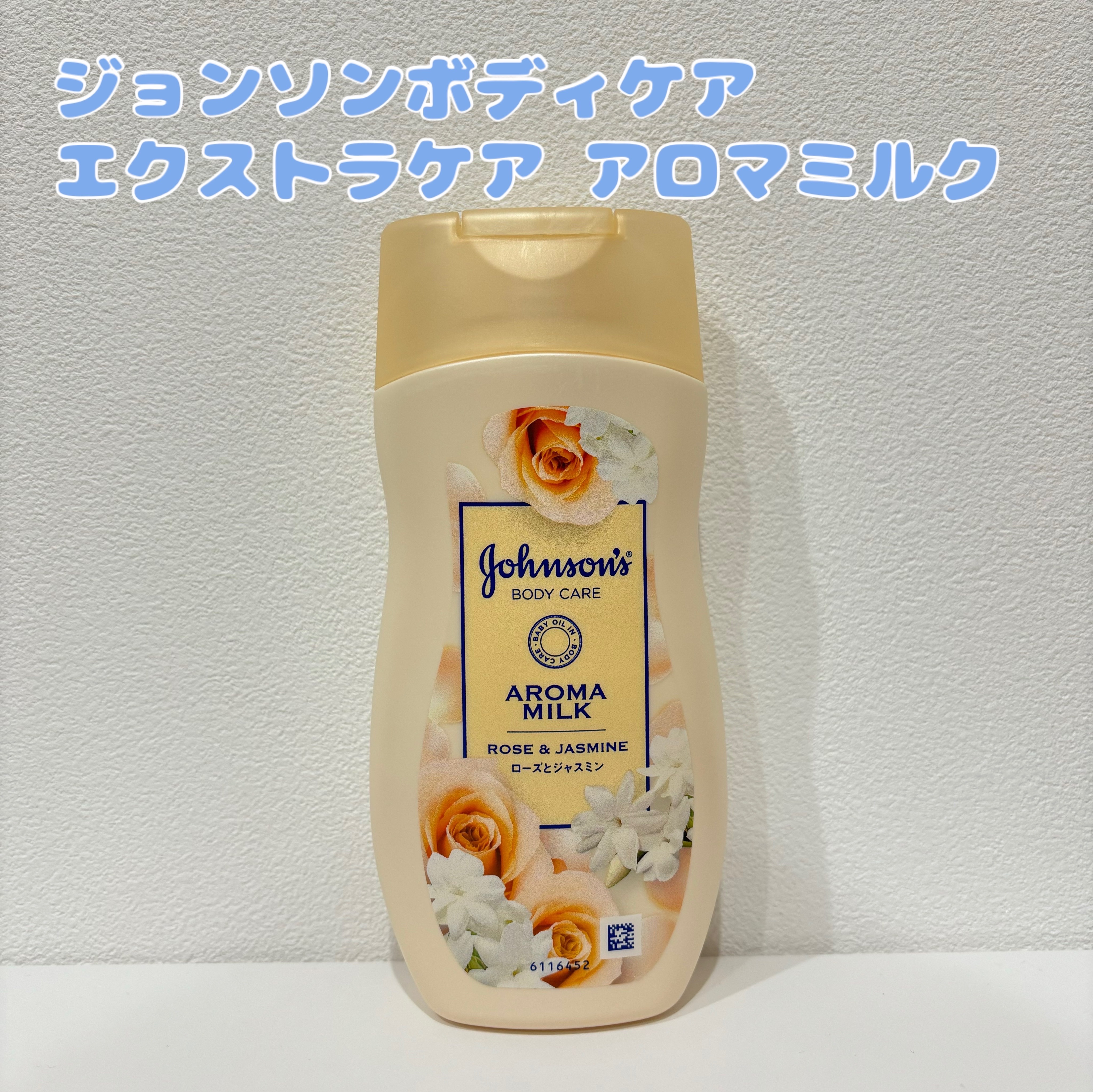 エクストラケア アロマミルク 200ml/ジョンソンボディケア/ボディミルクを使ったクチコミ（1枚目）