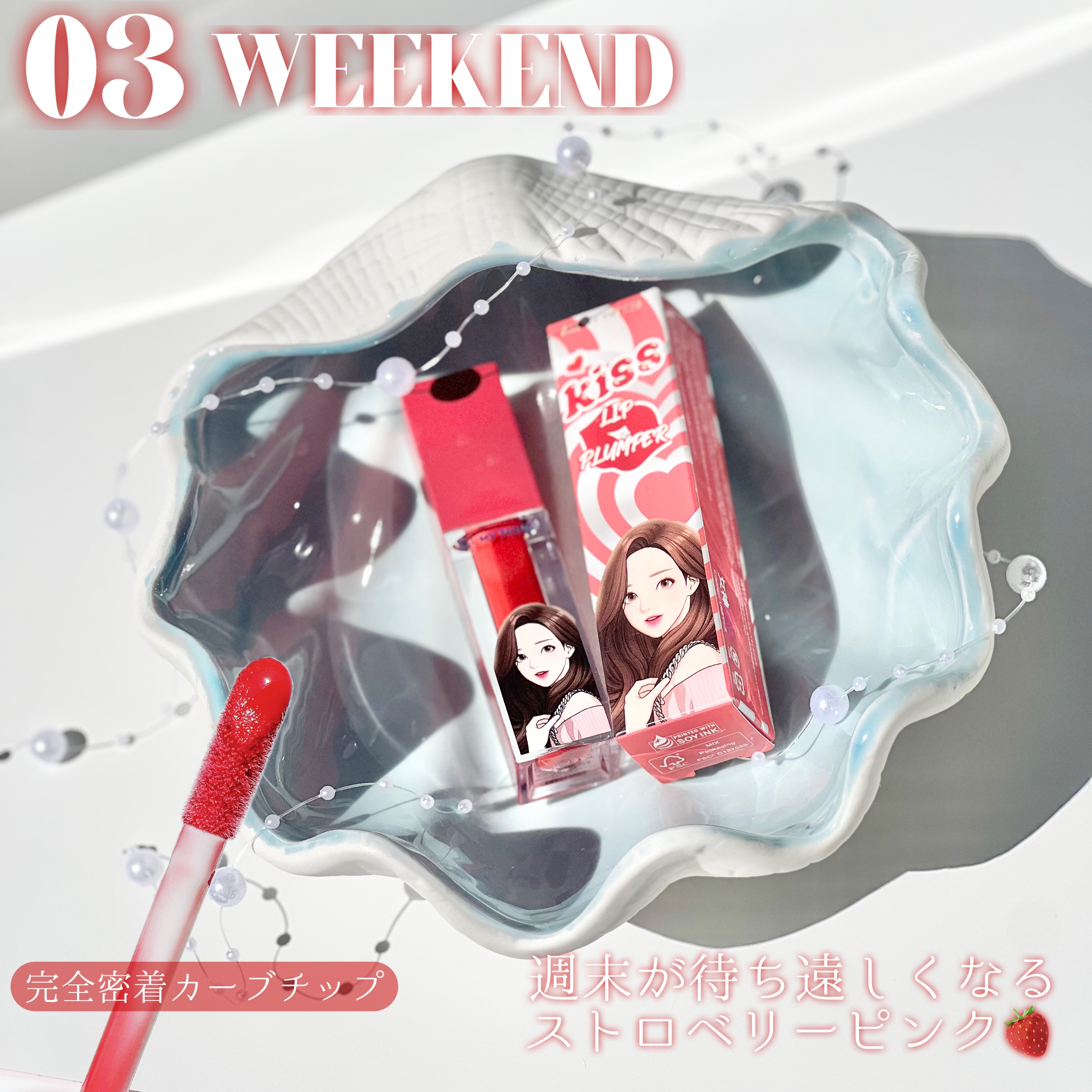 オールマイシングス トゥルービューティ キス リッププランパー 03 ウィークエンド/all my things/リッププランパーを使ったクチコミ（3枚目）