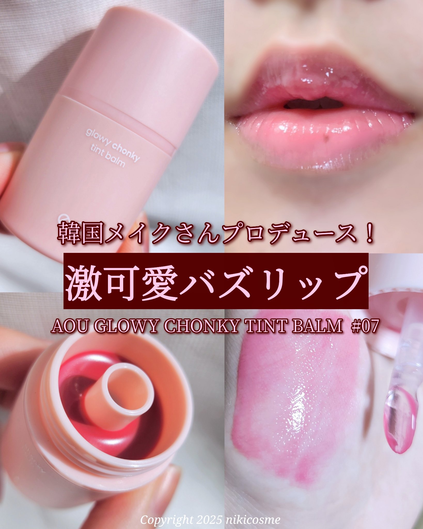 Glowy Chonky Tint Balm/AOU/リップバームを使ったクチコミ（1枚目）