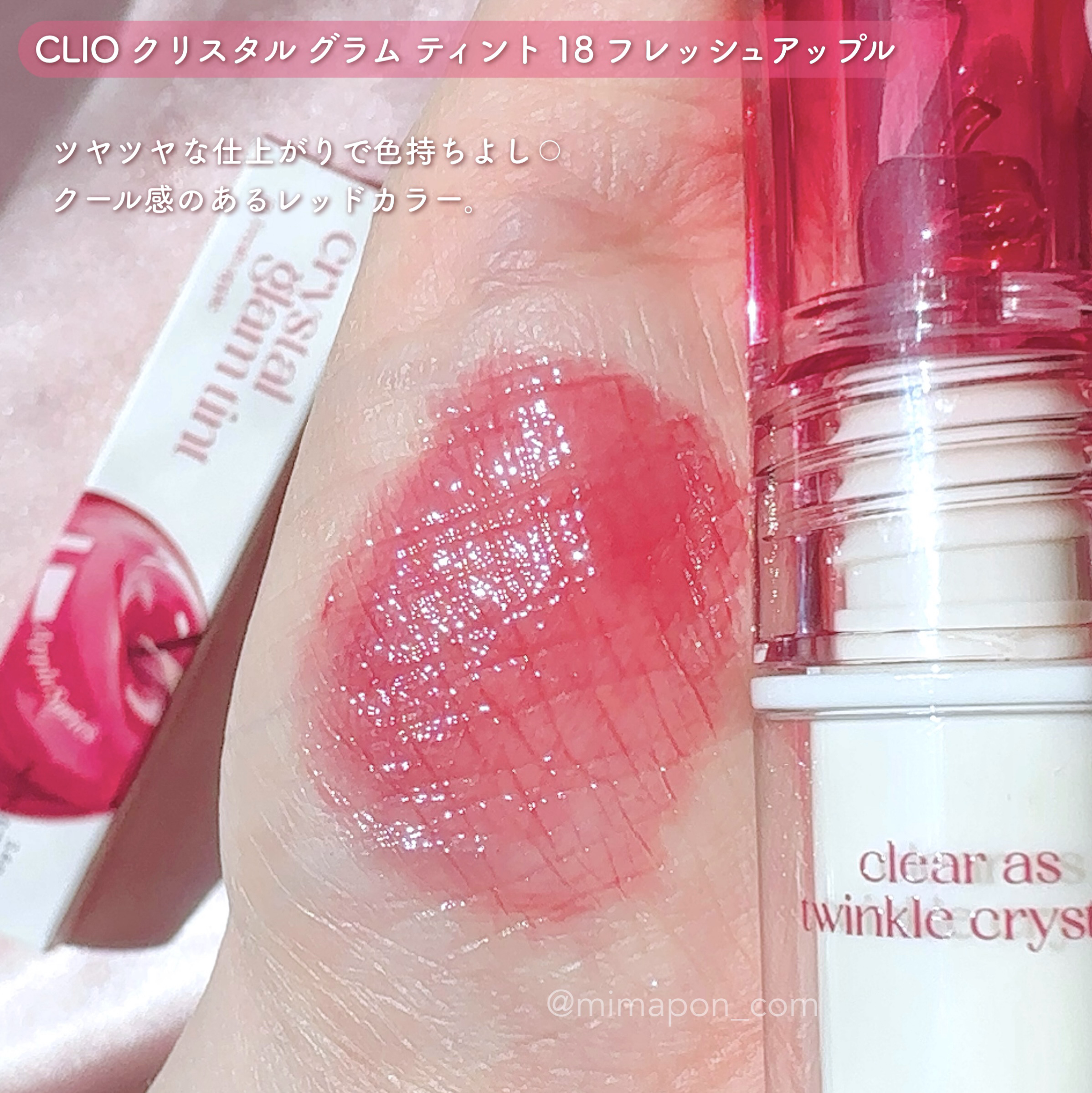 クリスタル グラム ティント 18 フレッシュアップル(FRESH APPLE)/CLIO/リップティントを使ったクチコミ（1枚目）