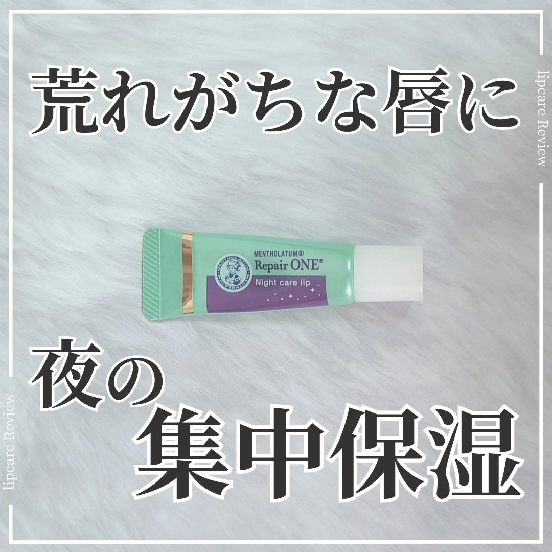 メンソレータム リペアワン ナイトケアリップ/メンソレータム/リップ美容液を使ったクチコミ(1枚目)