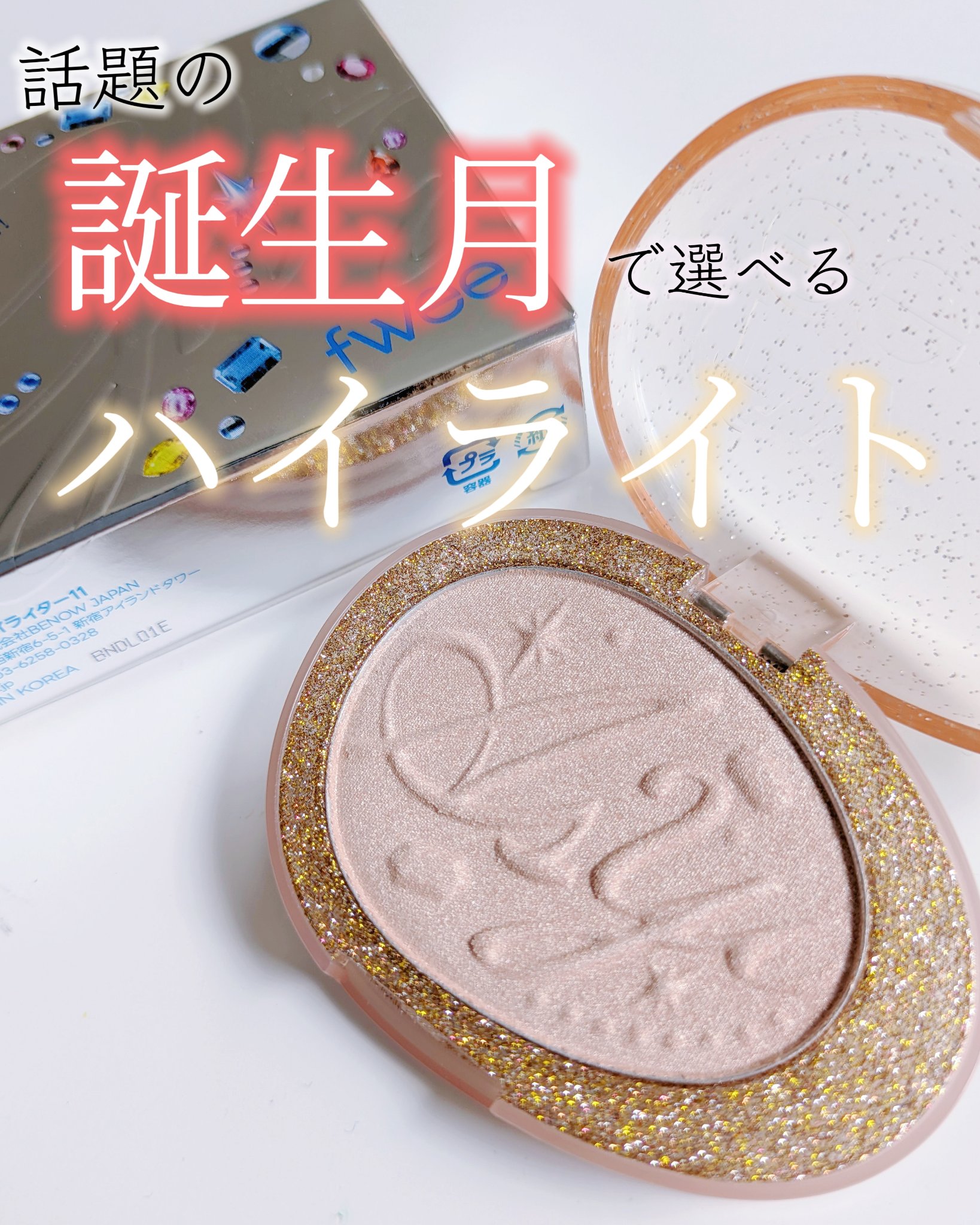 フィー グリッツストーンハイライター/fwee/パウダーハイライトを使ったクチコミ（1枚目）