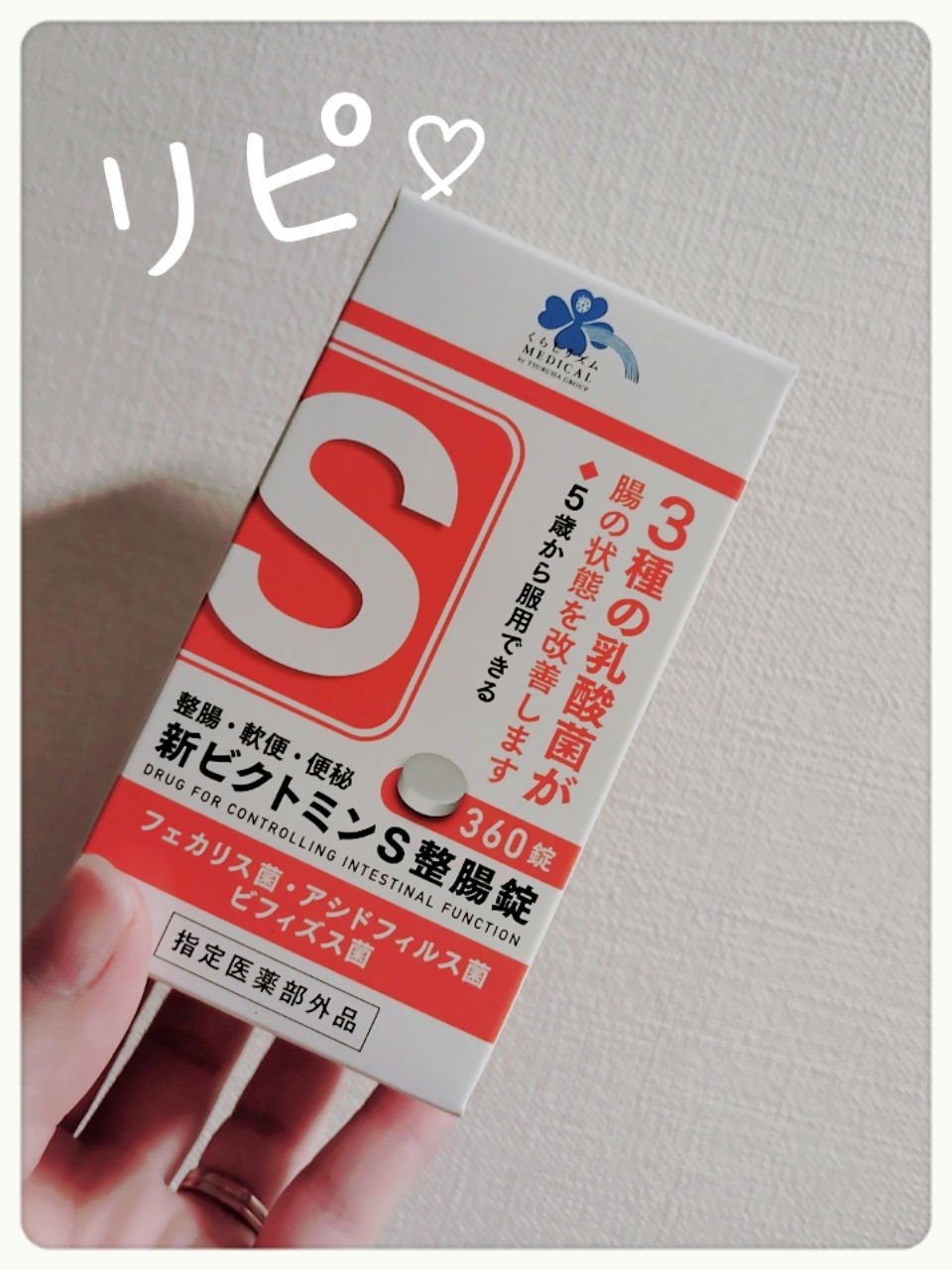新ビクトミンS整腸剤/くらしリズム/健康サプリメントを使ったクチコミ（1枚目）