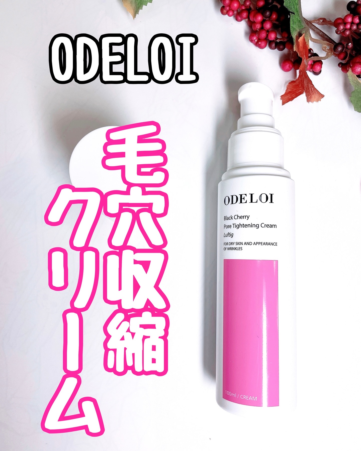 ブラックチェリー毛穴収縮クリーム　ルフティグ/ODELOI/フェイスクリームを使ったクチコミ（3枚目）