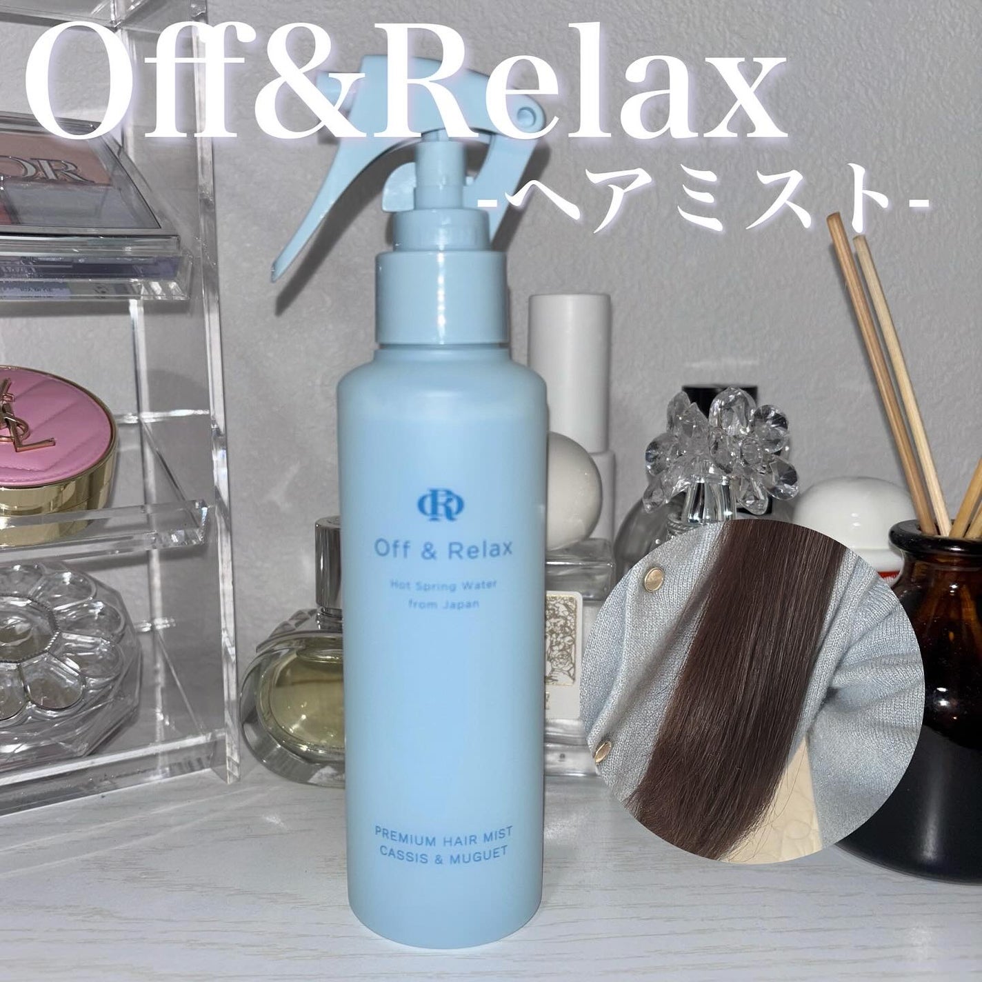 ORプレミアムヘアミスト カシス&ミュゲの香り/Off&Relax/ヘアミストを使ったクチコミ(1枚目)