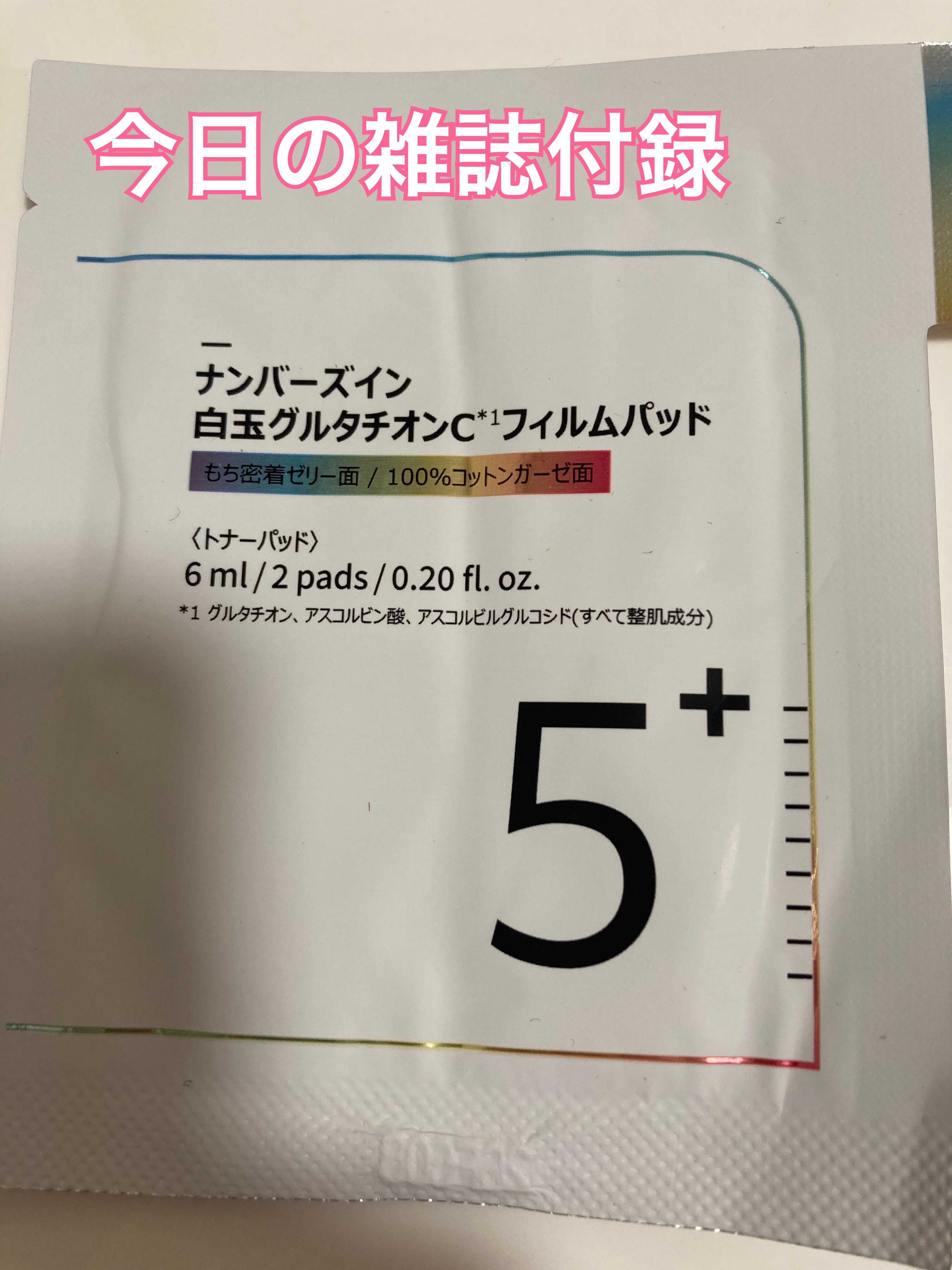 5番 白玉グルタチオンＣフィルムパッド/numbuzin/トナーパッドを使ったクチコミ（1枚目）