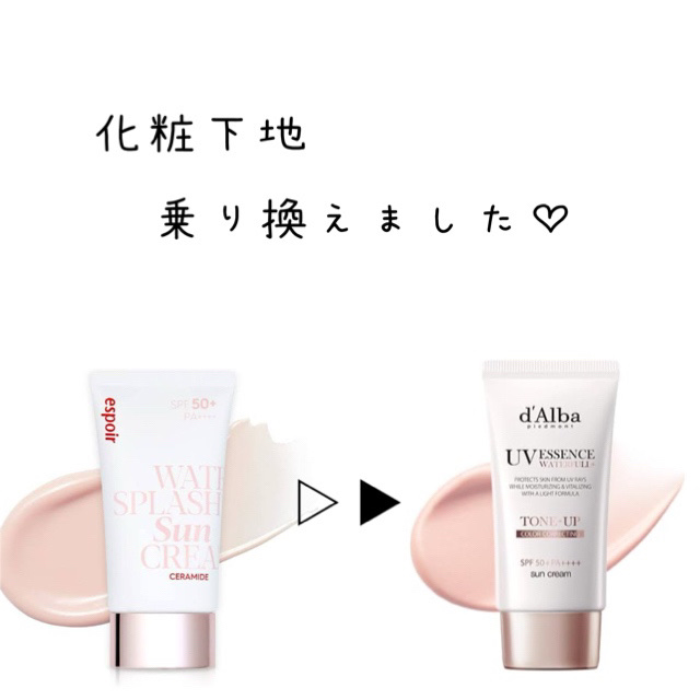 【商品】
🎀espoir  ウォータースプラッシュサンクリーム セラミド 60m¥2,530〜

🌻ダルバ ウォータフルトーンアップサンクリー 50ml ¥2,860


4年以上愛用した
espoirの下地▶︎ d'albaの下地へ 