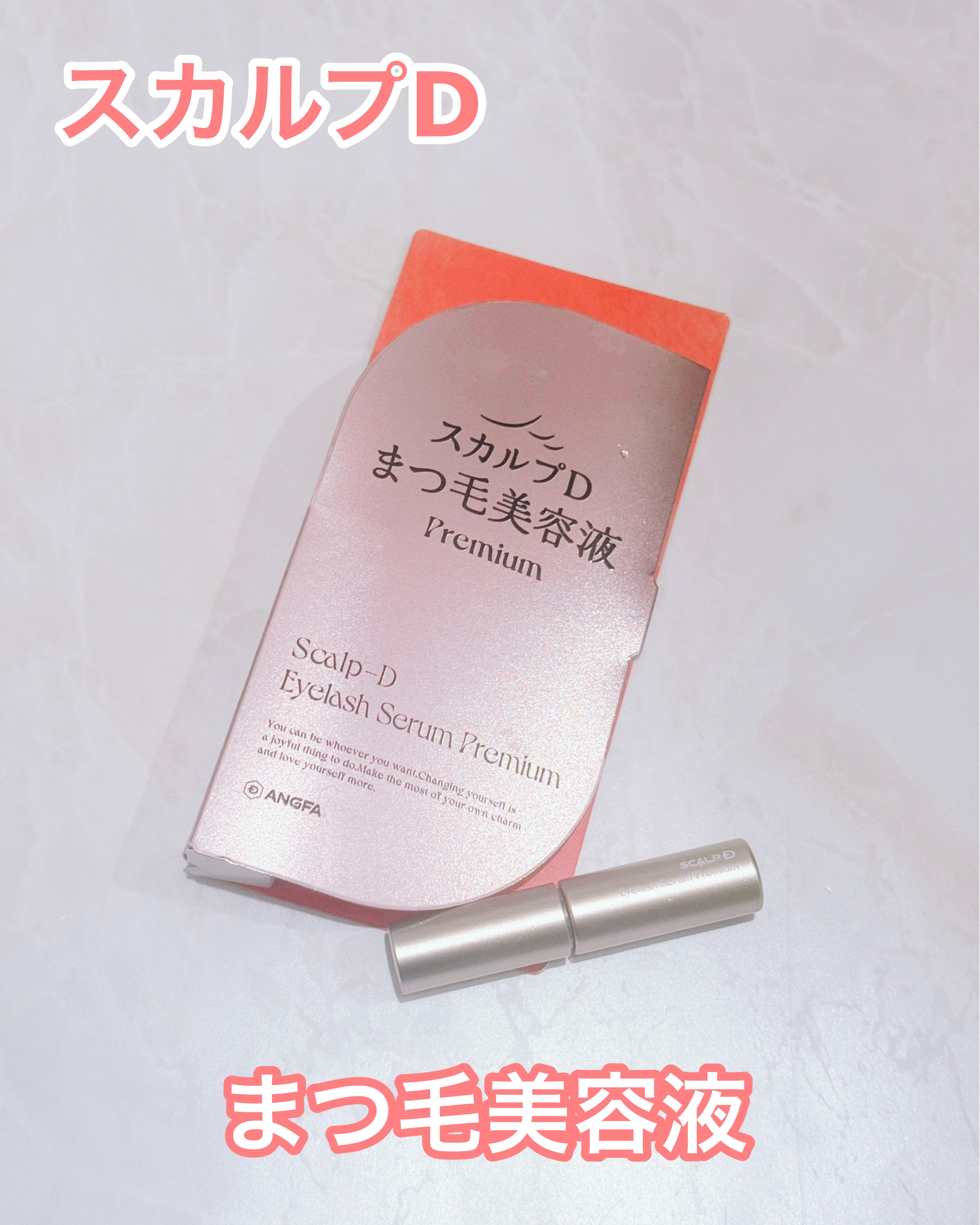 スカルプD アイラッシュセラム プレミアム/アンファー(スカルプD)/まつげ美容液を使ったクチコミ（1枚目）
