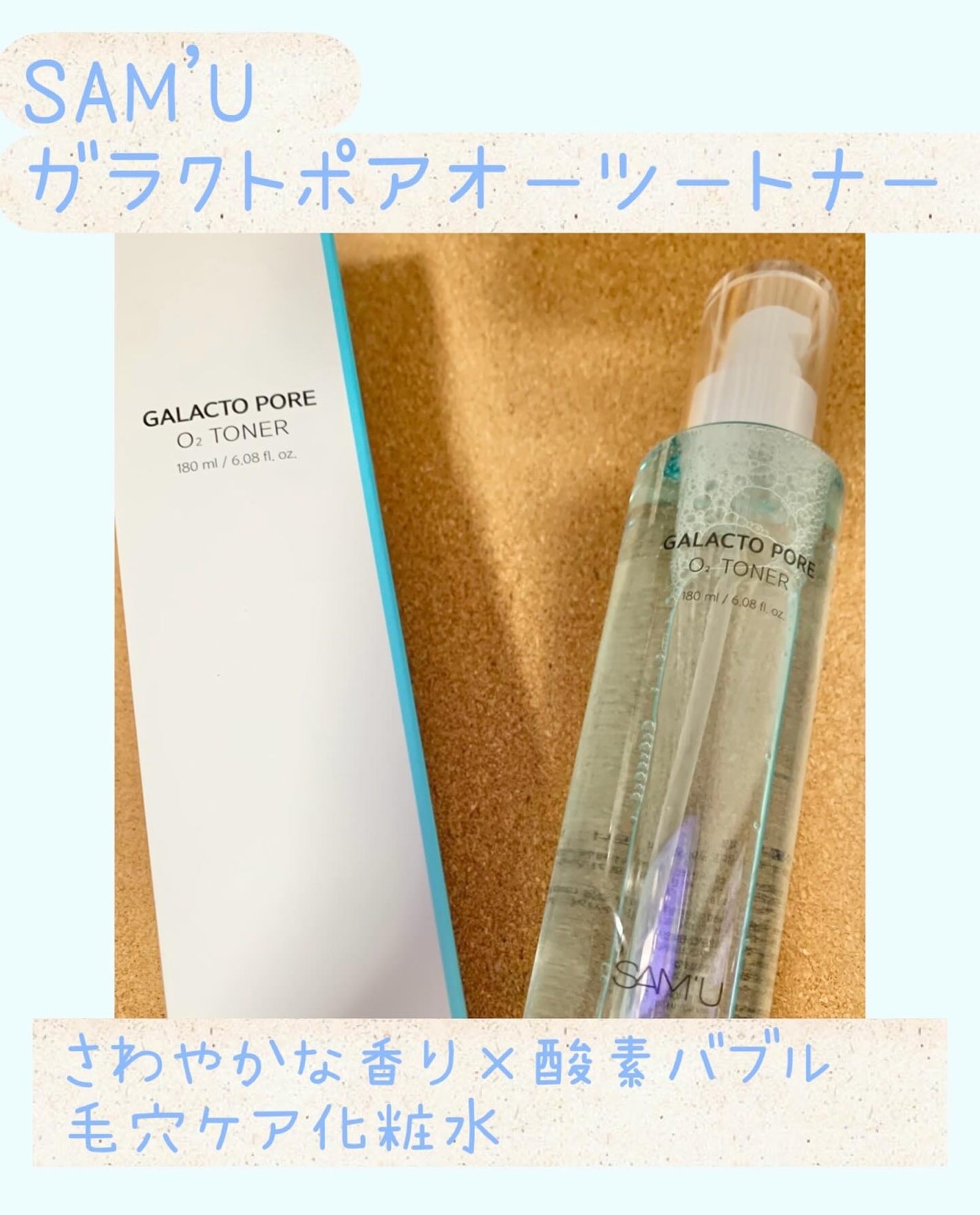 サミュ ガラクトポア オーツートナー/SAM'U/化粧水を使ったクチコミ(1枚目)