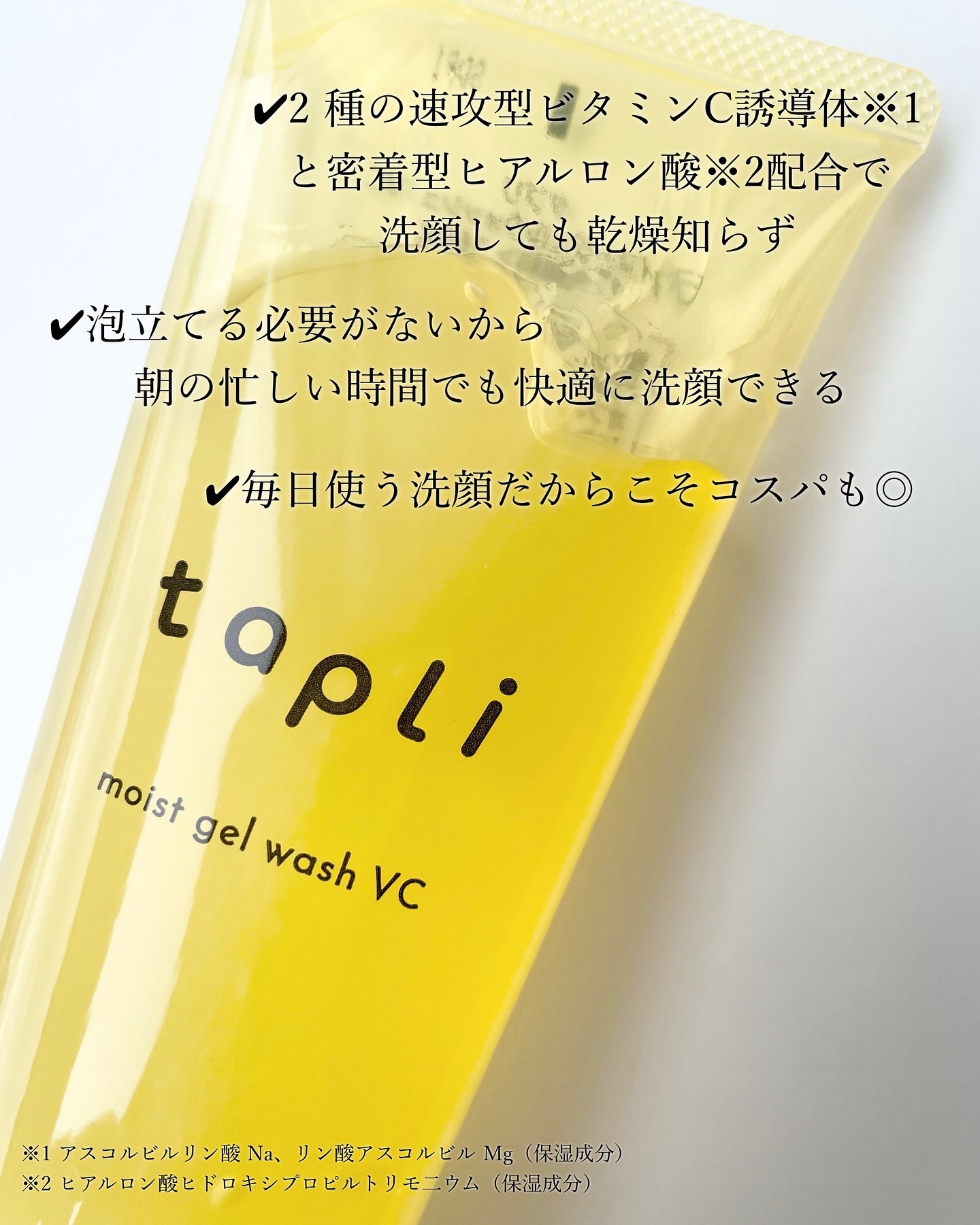 タプリ　モイストジェルウォッシュ　VC/ナリスアップ/その他洗顔料を使ったクチコミ（2枚目）