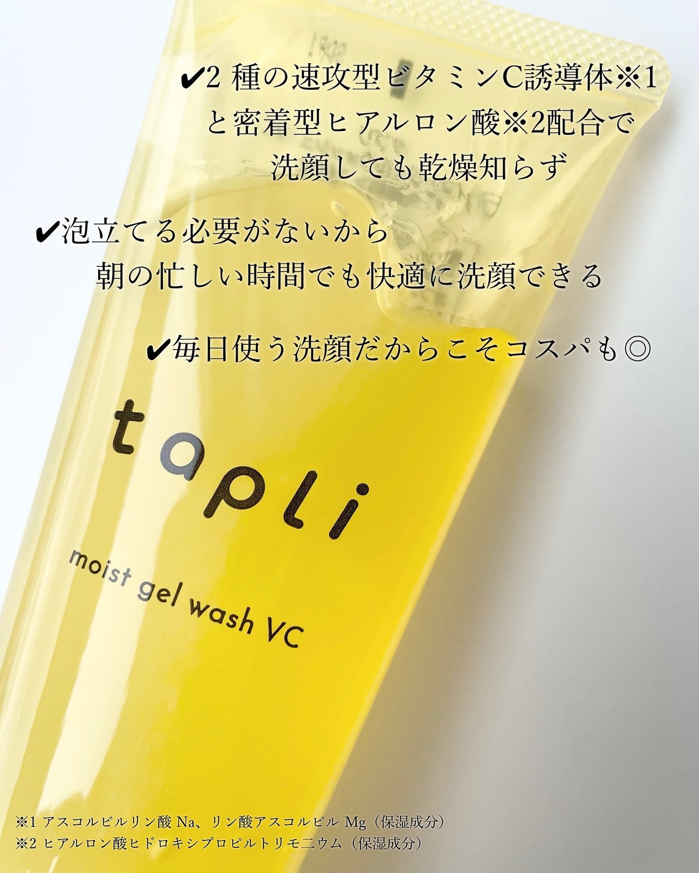 タプリ モイストジェルウォッシュ VC/ナリスアップ/その他洗顔料を使ったクチコミ(2枚目)