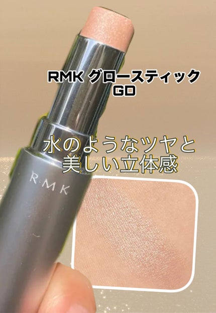 RMK グロースティック/RMK/スティックハイライトを使ったクチコミ(1枚目)