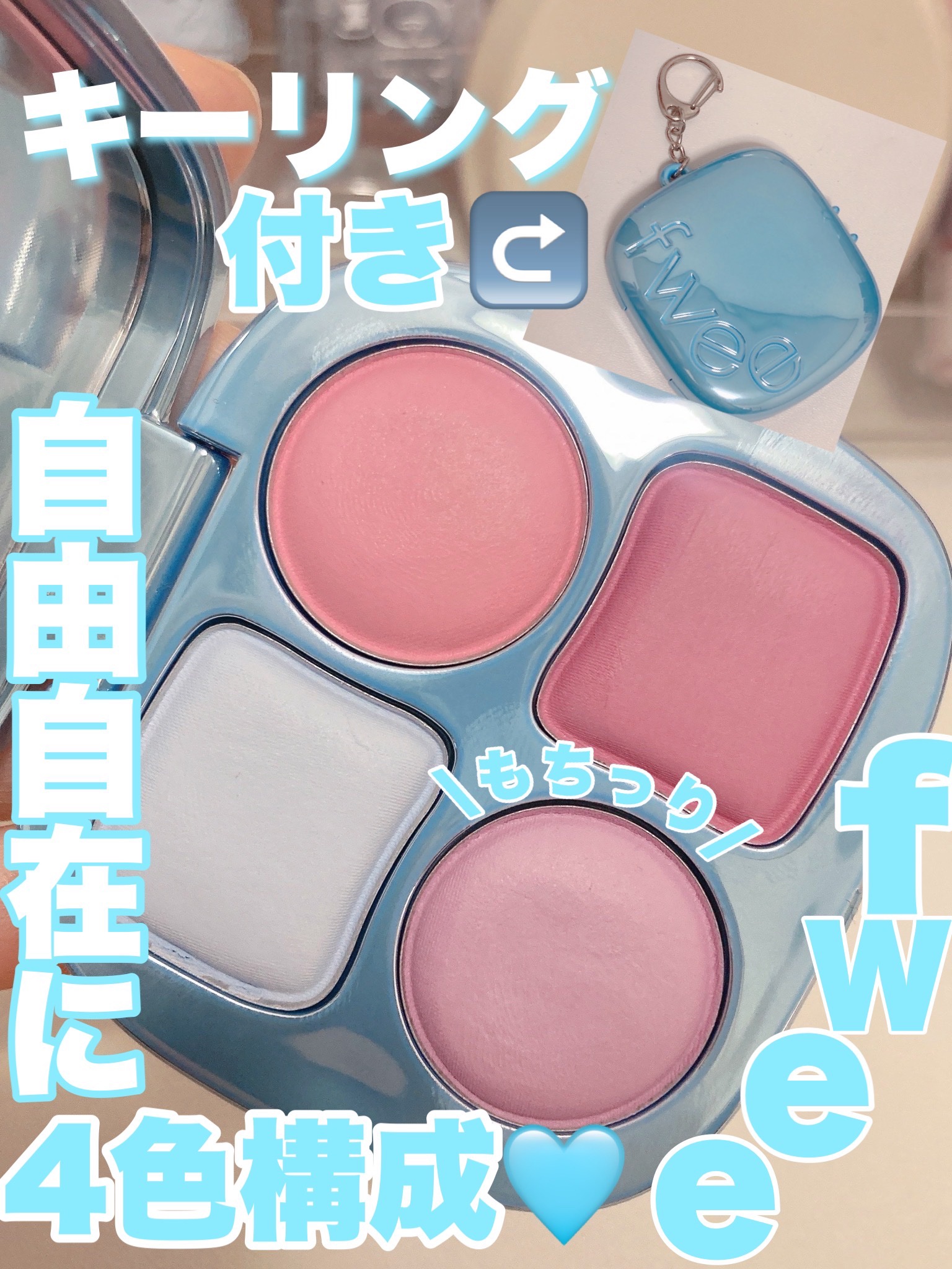 フィー ポケットチークパレット CP01 ピンク＆ソーダ/fwee/ジェル・クリームチークを使ったクチコミ（1枚目）